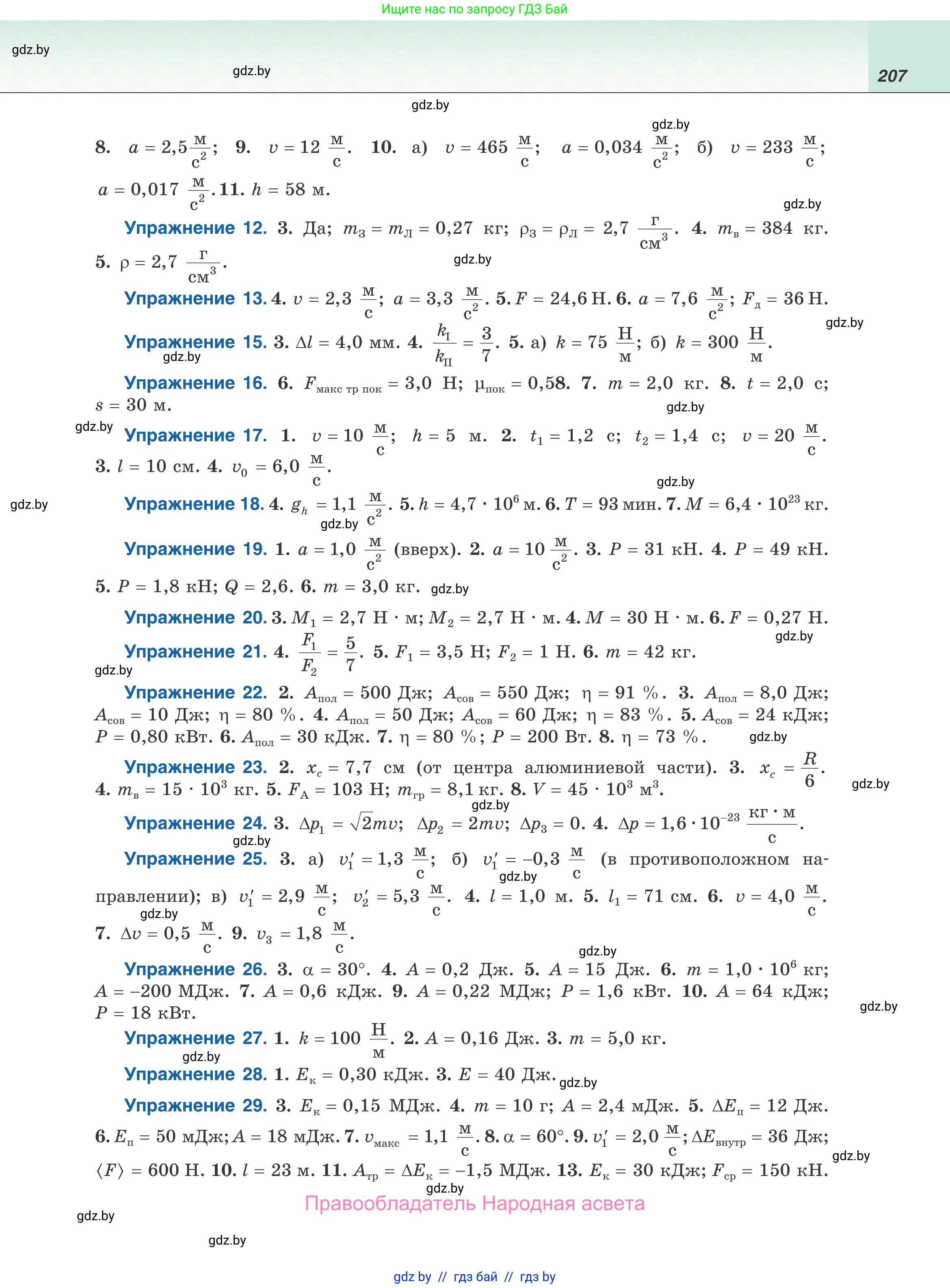 Физика, 9 класс Учебник, авторы: Исаченкова Лариса Артёмовна, Сокольский Анатолий Алексеевич, Захаревич Екатерина Васильевна, издательство Народная асвета, Минск, 2019, страница 207