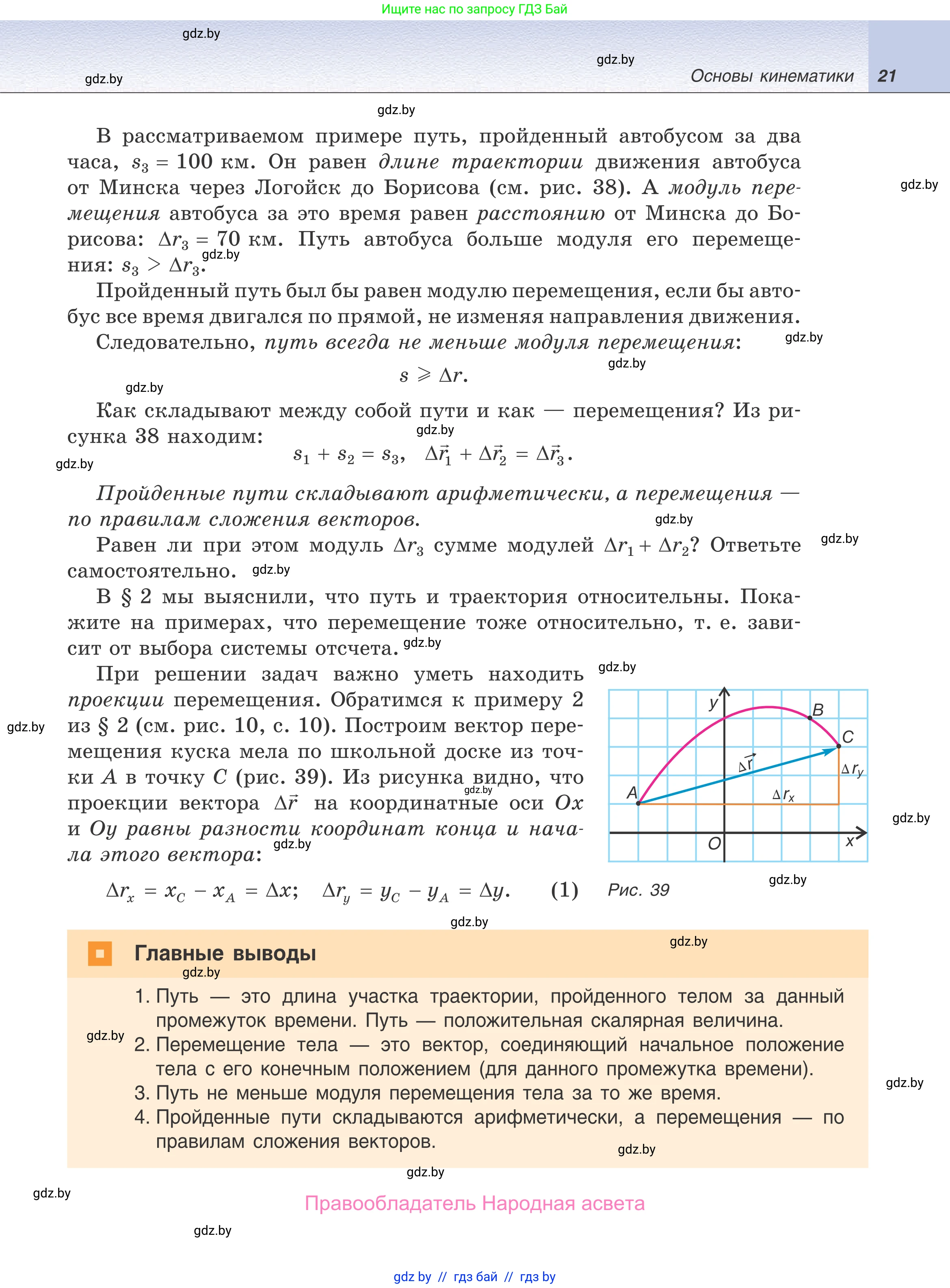 Физика, 9 класс Учебник, авторы: Исаченкова Лариса Артёмовна, Сокольский Анатолий Алексеевич, Захаревич Екатерина Васильевна, издательство Народная асвета, Минск, 2019, страница 21