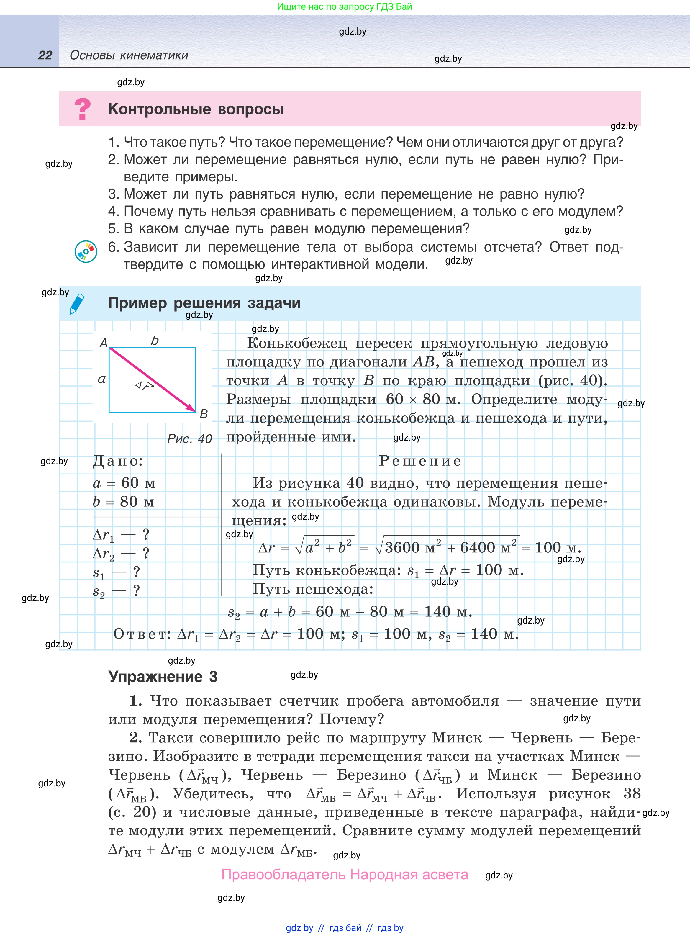 Физика, 9 класс Учебник, авторы: Исаченкова Лариса Артёмовна, Сокольский Анатолий Алексеевич, Захаревич Екатерина Васильевна, издательство Народная асвета, Минск, 2019, страница 22