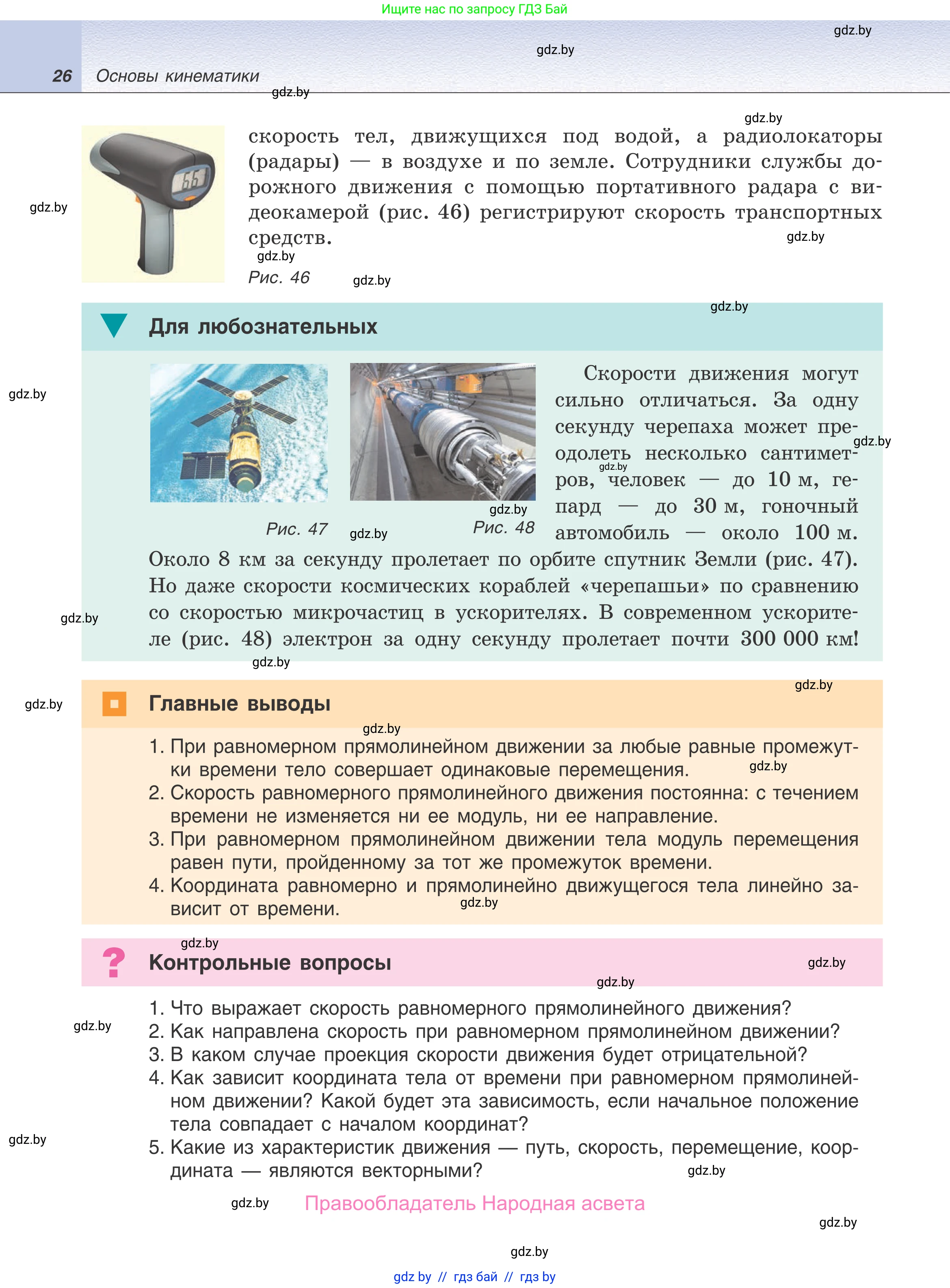 Физика, 9 класс Учебник, авторы: Исаченкова Лариса Артёмовна, Сокольский Анатолий Алексеевич, Захаревич Екатерина Васильевна, издательство Народная асвета, Минск, 2019, страница 26