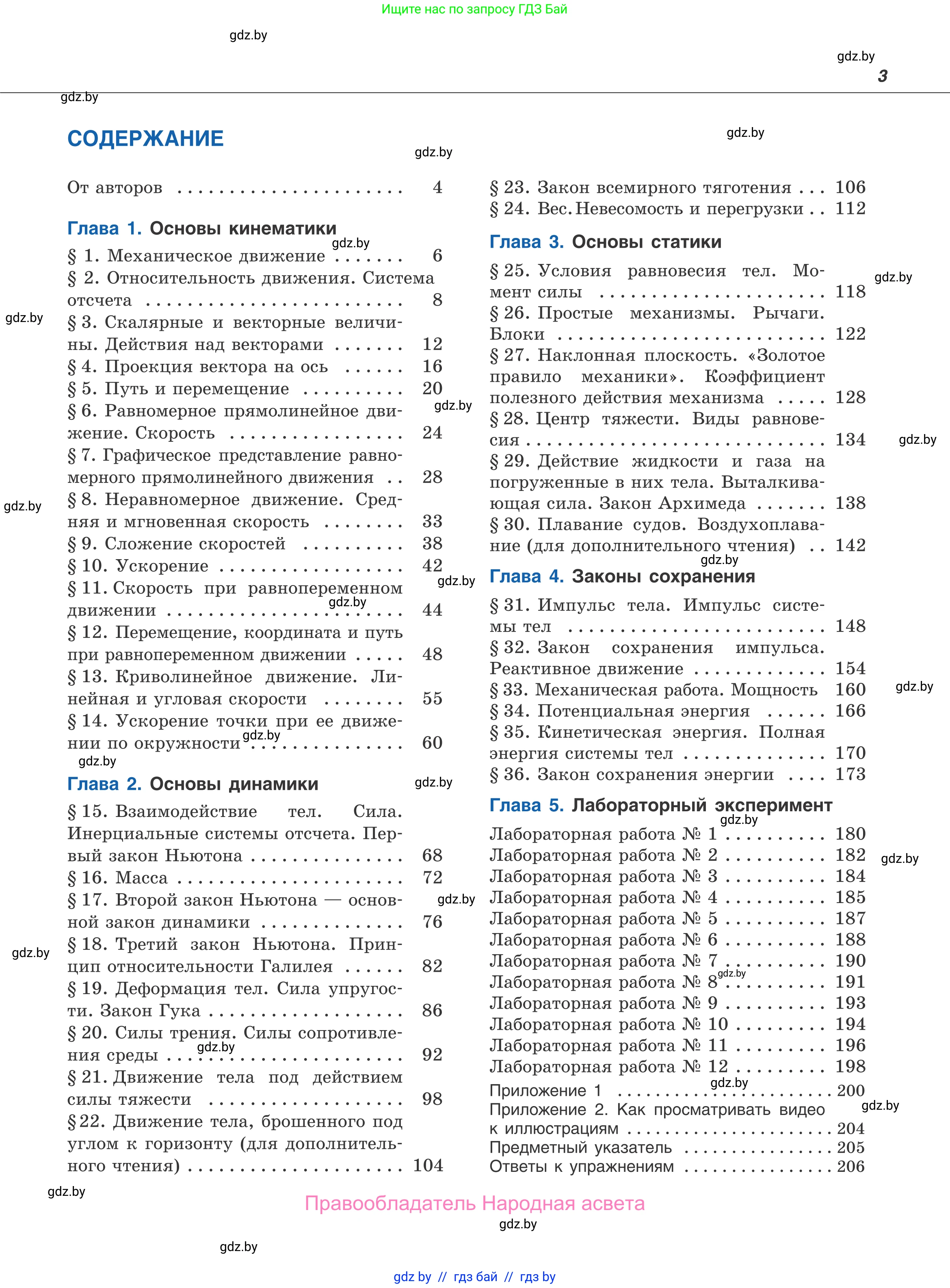 Физика, 9 класс Учебник, авторы: Исаченкова Лариса Артёмовна, Сокольский Анатолий Алексеевич, Захаревич Екатерина Васильевна, издательство Народная асвета, Минск, 2019, страница 3