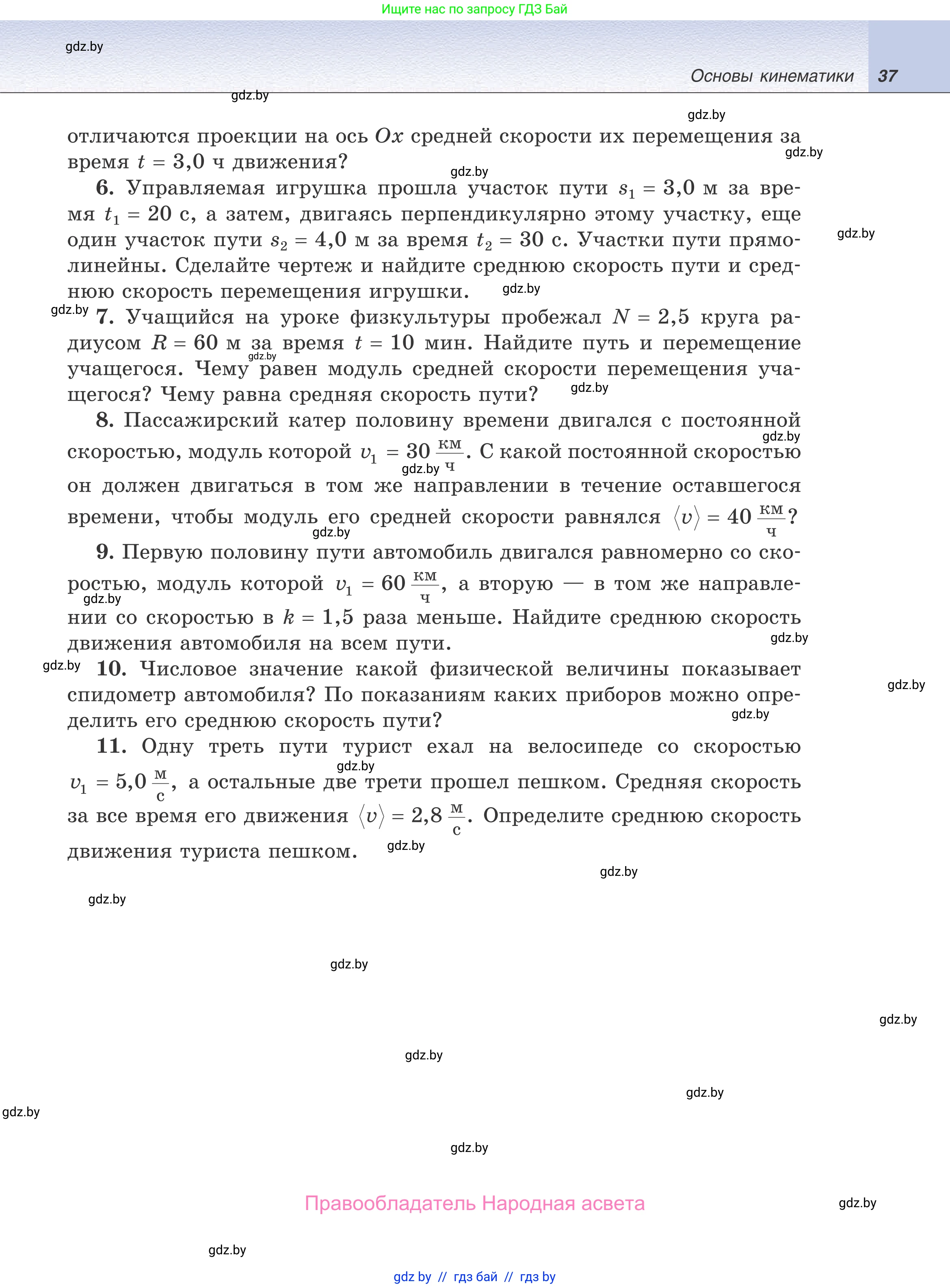Физика, 9 класс Учебник, авторы: Исаченкова Лариса Артёмовна, Сокольский Анатолий Алексеевич, Захаревич Екатерина Васильевна, издательство Народная асвета, Минск, 2019, страница 37