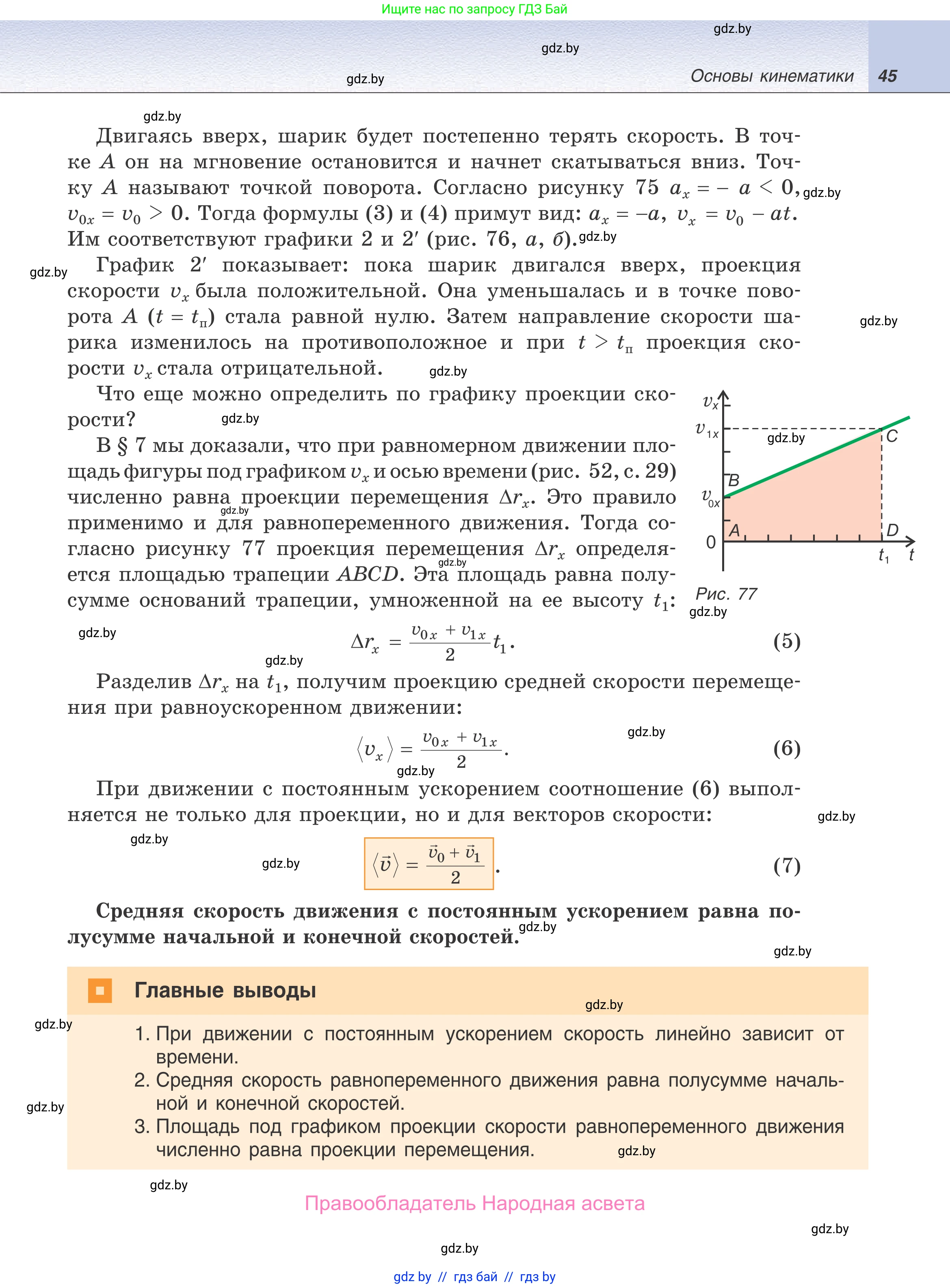 Физика, 9 класс Учебник, авторы: Исаченкова Лариса Артёмовна, Сокольский Анатолий Алексеевич, Захаревич Екатерина Васильевна, издательство Народная асвета, Минск, 2019, страница 45