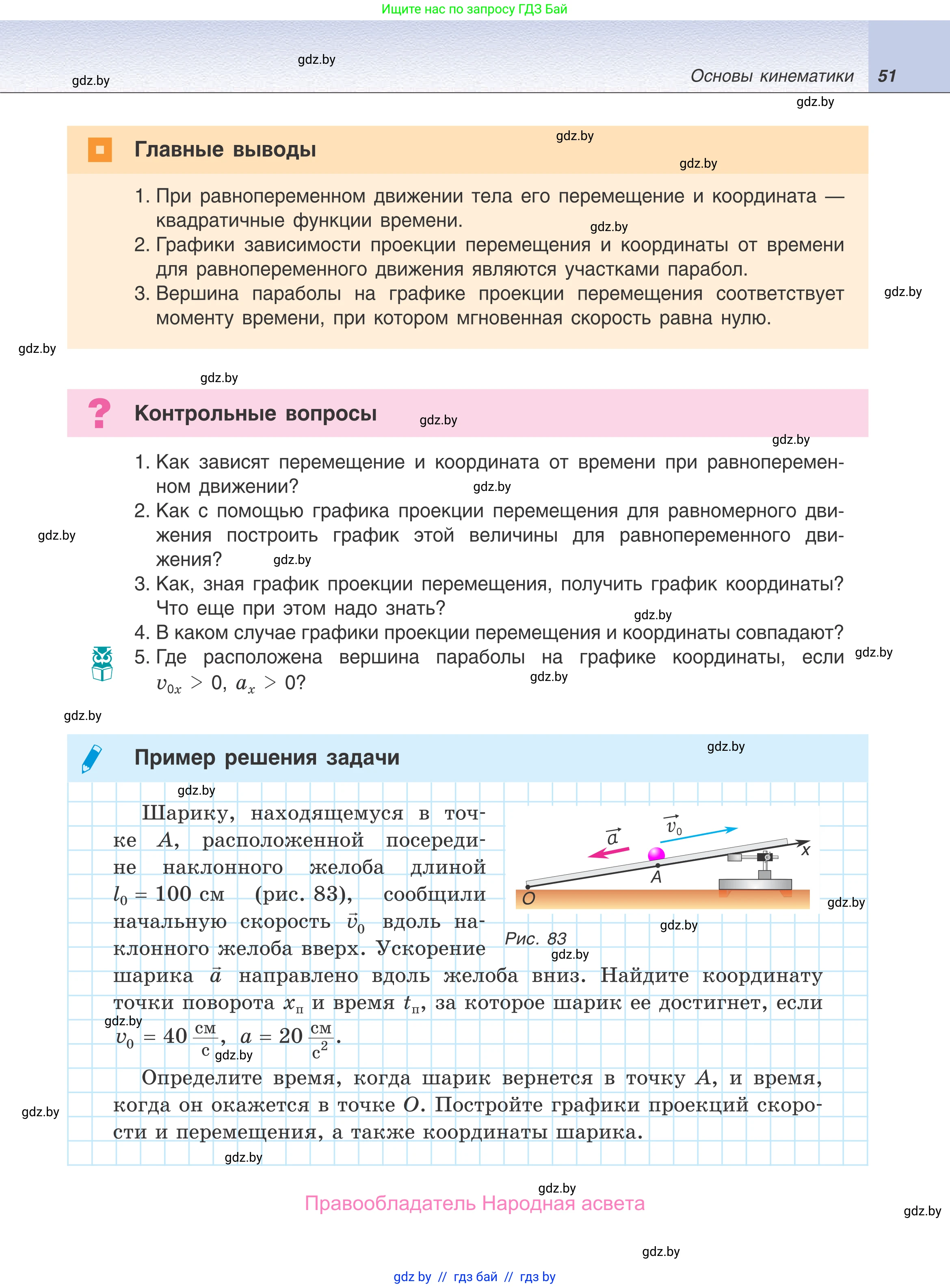 Физика, 9 класс Учебник, авторы: Исаченкова Лариса Артёмовна, Сокольский Анатолий Алексеевич, Захаревич Екатерина Васильевна, издательство Народная асвета, Минск, 2019, страница 51