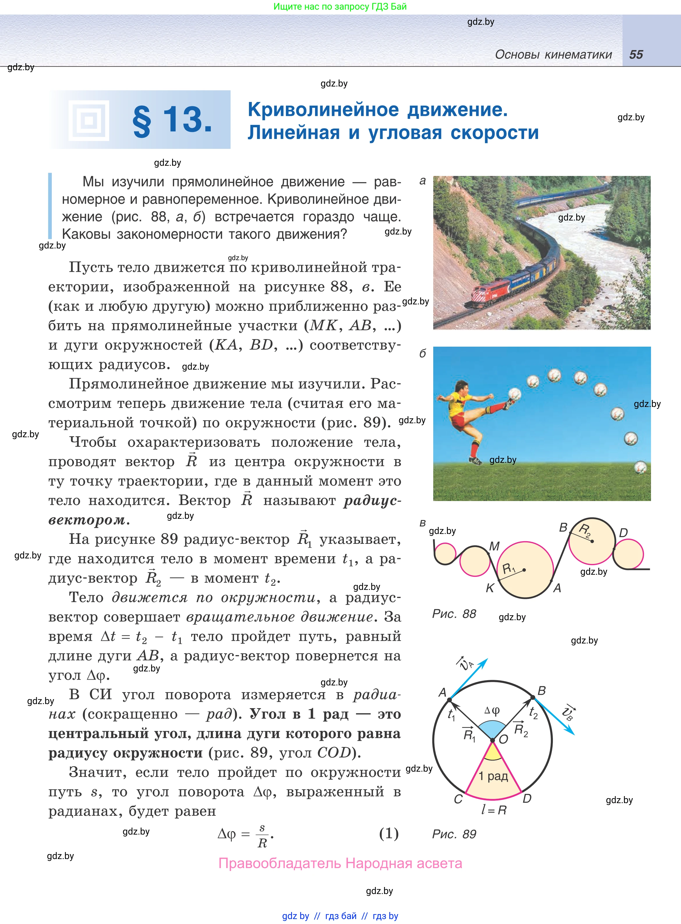 Физика, 9 класс Учебник, авторы: Исаченкова Лариса Артёмовна, Сокольский Анатолий Алексеевич, Захаревич Екатерина Васильевна, издательство Народная асвета, Минск, 2019, страница 55