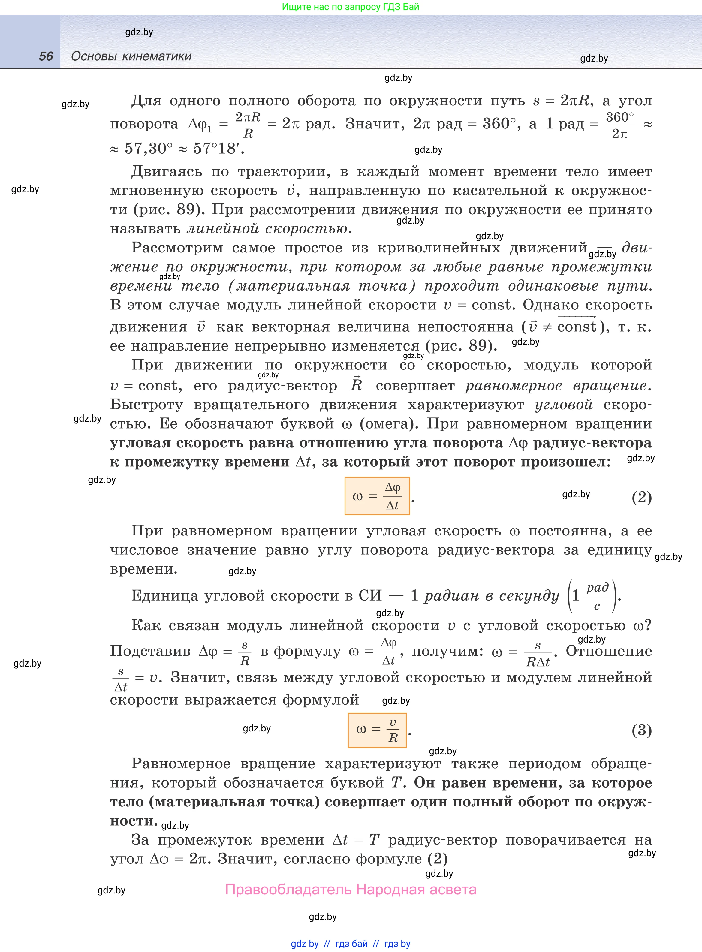 Физика, 9 класс Учебник, авторы: Исаченкова Лариса Артёмовна, Сокольский Анатолий Алексеевич, Захаревич Екатерина Васильевна, издательство Народная асвета, Минск, 2019, страница 56
