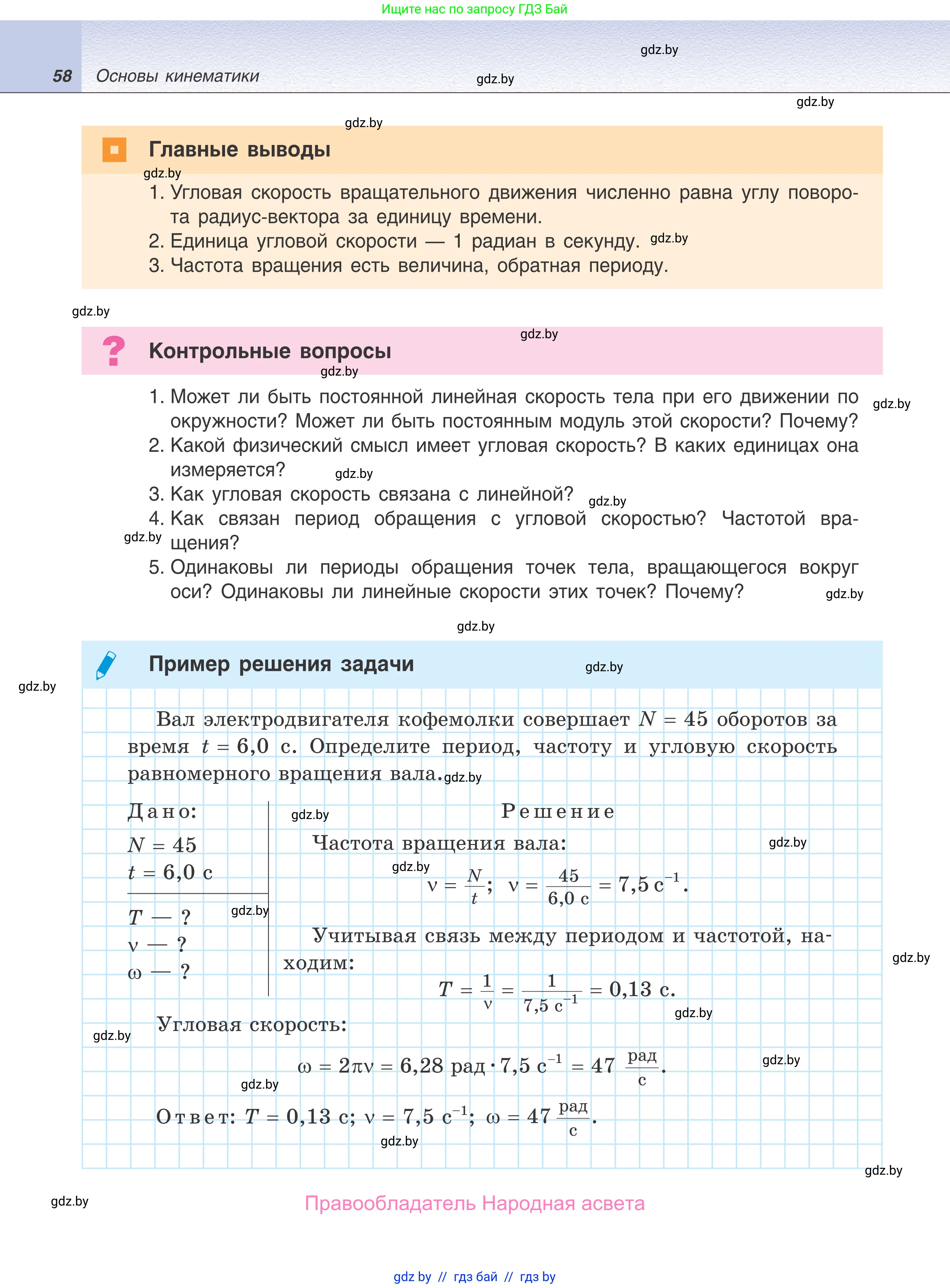 Физика, 9 класс Учебник, авторы: Исаченкова Лариса Артёмовна, Сокольский Анатолий Алексеевич, Захаревич Екатерина Васильевна, издательство Народная асвета, Минск, 2019, страница 58