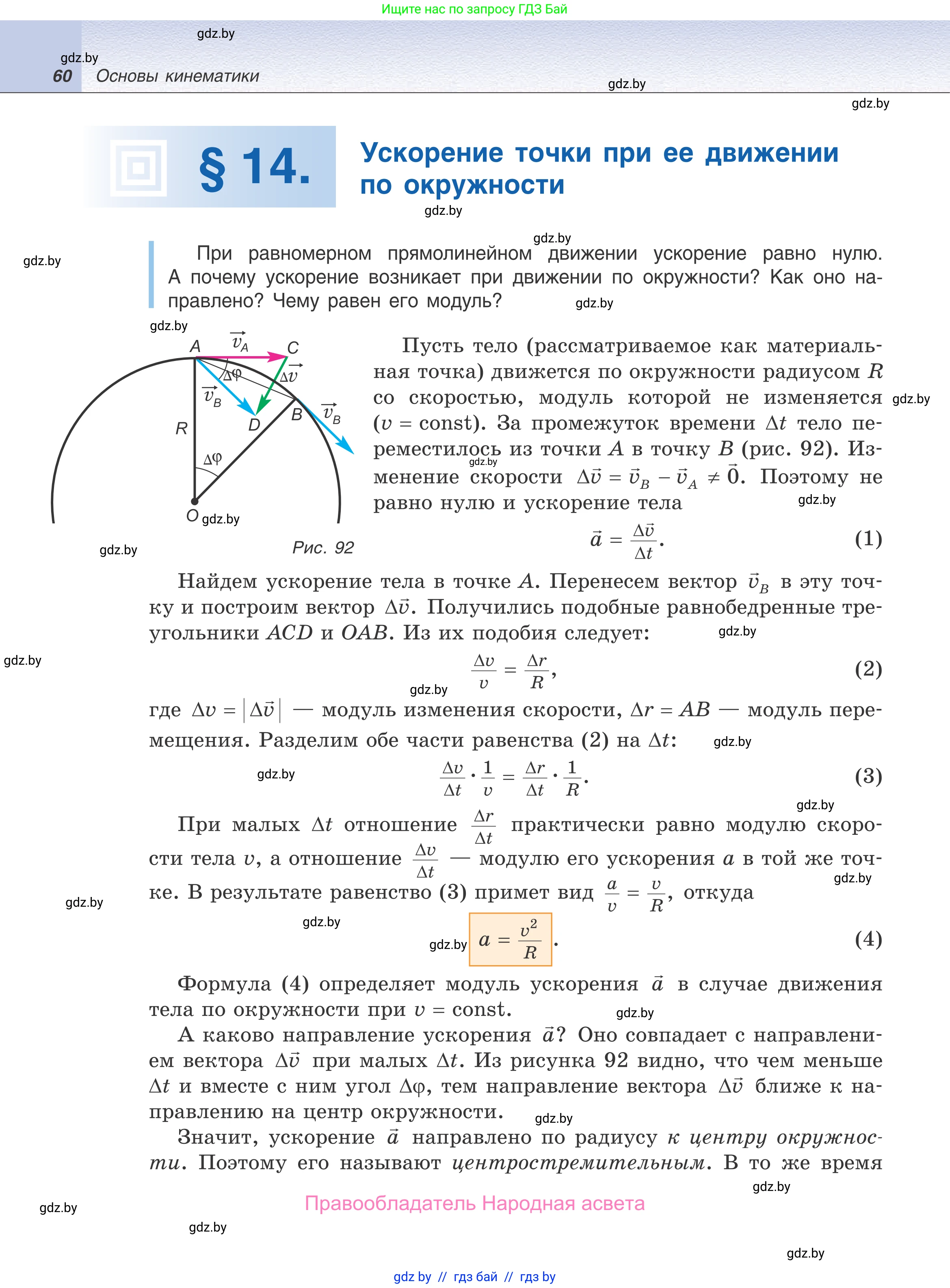 Физика, 9 класс Учебник, авторы: Исаченкова Лариса Артёмовна, Сокольский Анатолий Алексеевич, Захаревич Екатерина Васильевна, издательство Народная асвета, Минск, 2019, страница 60