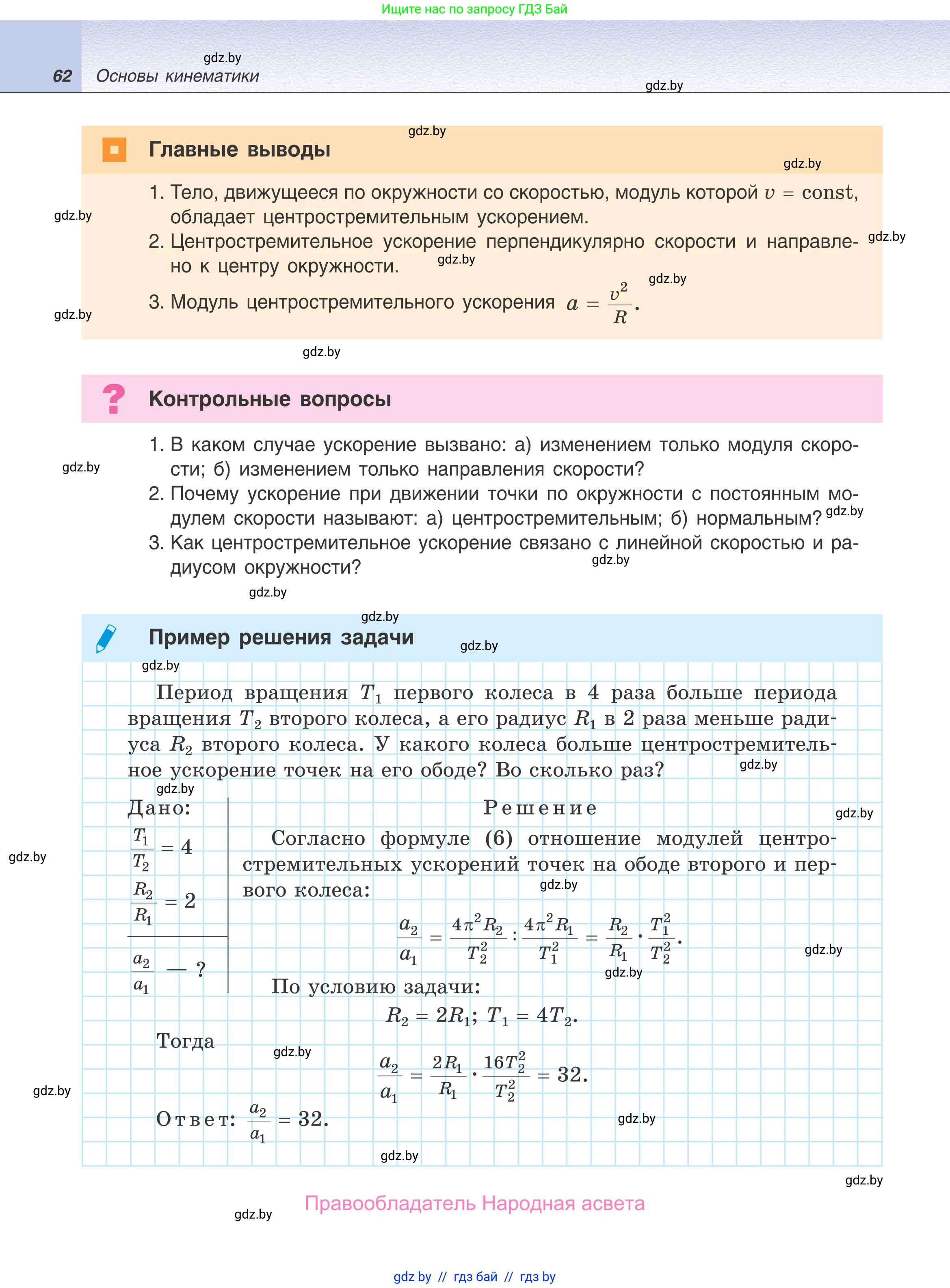 Физика, 9 класс Учебник, авторы: Исаченкова Лариса Артёмовна, Сокольский Анатолий Алексеевич, Захаревич Екатерина Васильевна, издательство Народная асвета, Минск, 2019, страница 62