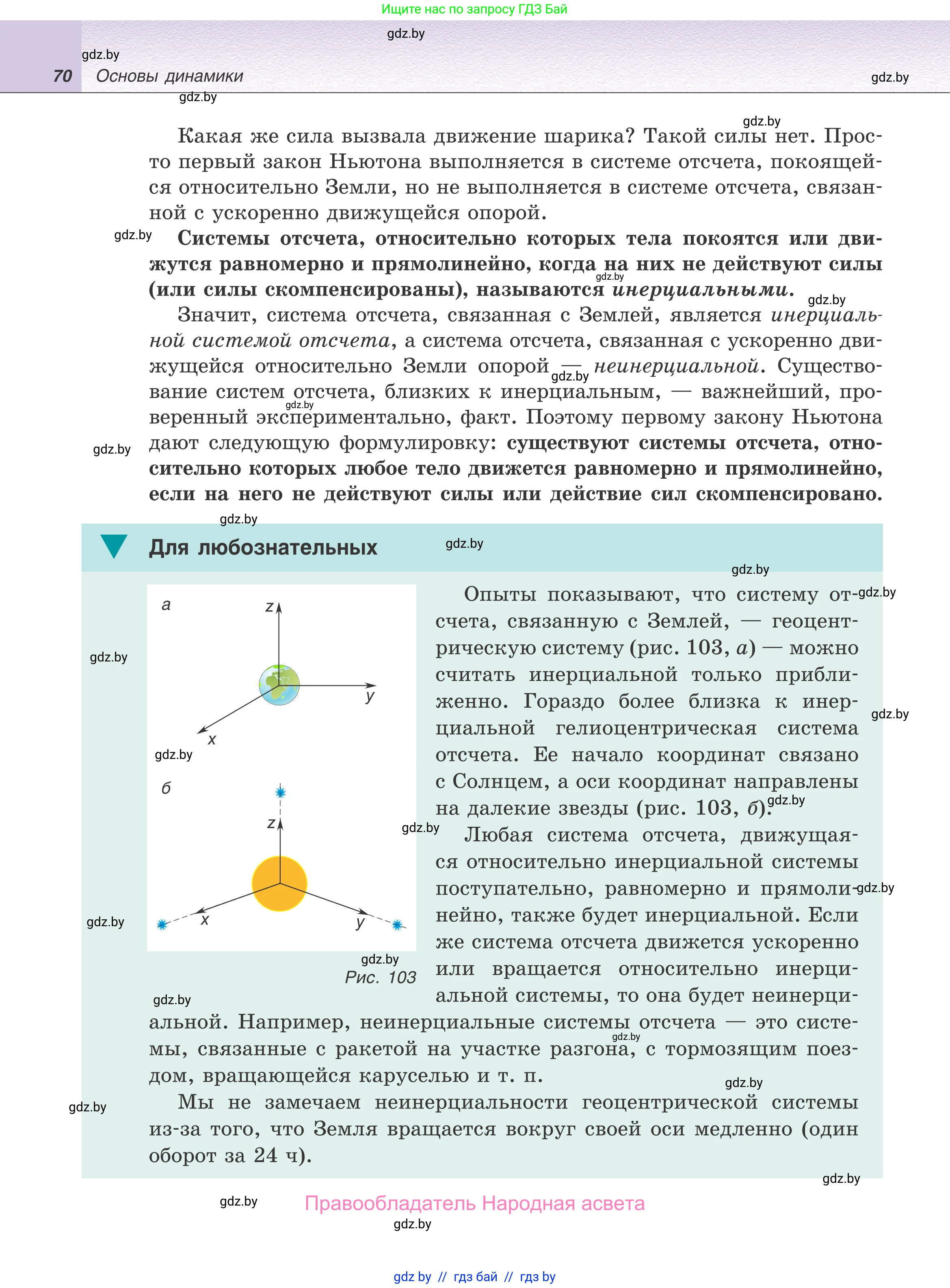 Физика, 9 класс Учебник, авторы: Исаченкова Лариса Артёмовна, Сокольский Анатолий Алексеевич, Захаревич Екатерина Васильевна, издательство Народная асвета, Минск, 2019, страница 70