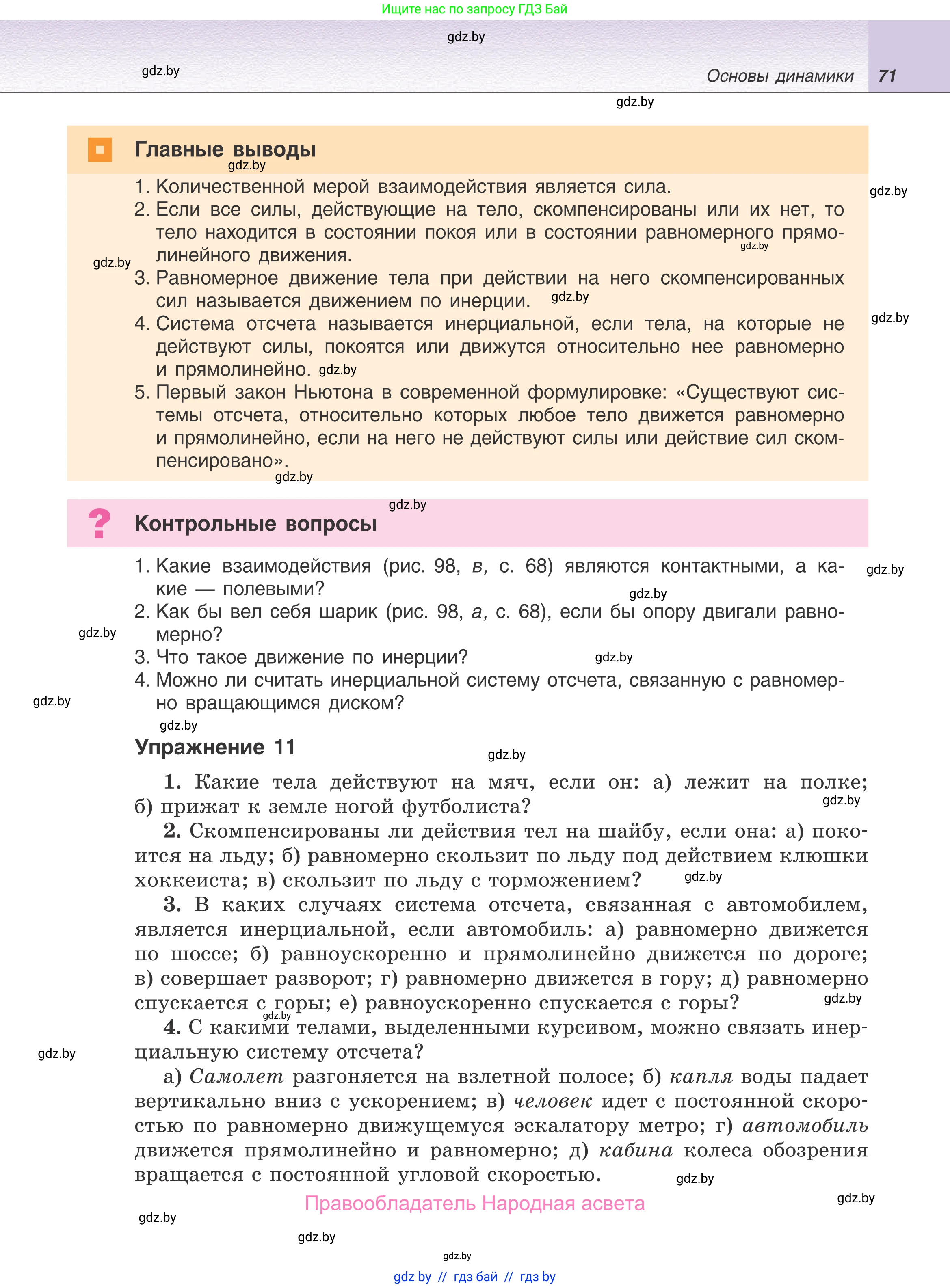 Физика, 9 класс Учебник, авторы: Исаченкова Лариса Артёмовна, Сокольский Анатолий Алексеевич, Захаревич Екатерина Васильевна, издательство Народная асвета, Минск, 2019, страница 71