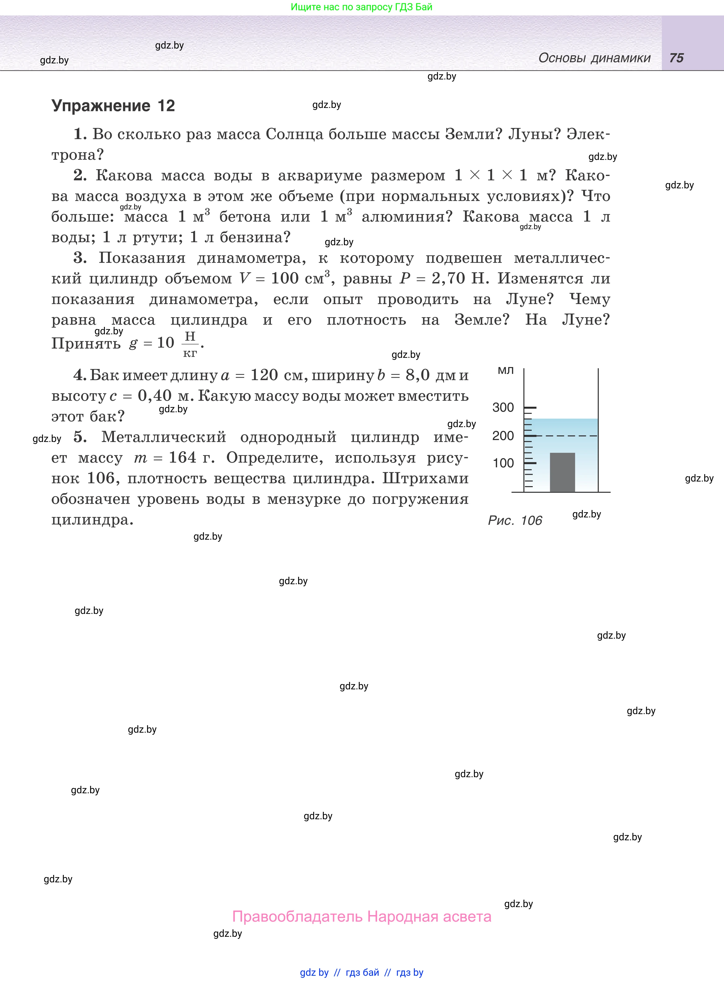 Физика, 9 класс Учебник, авторы: Исаченкова Лариса Артёмовна, Сокольский Анатолий Алексеевич, Захаревич Екатерина Васильевна, издательство Народная асвета, Минск, 2019, страница 75