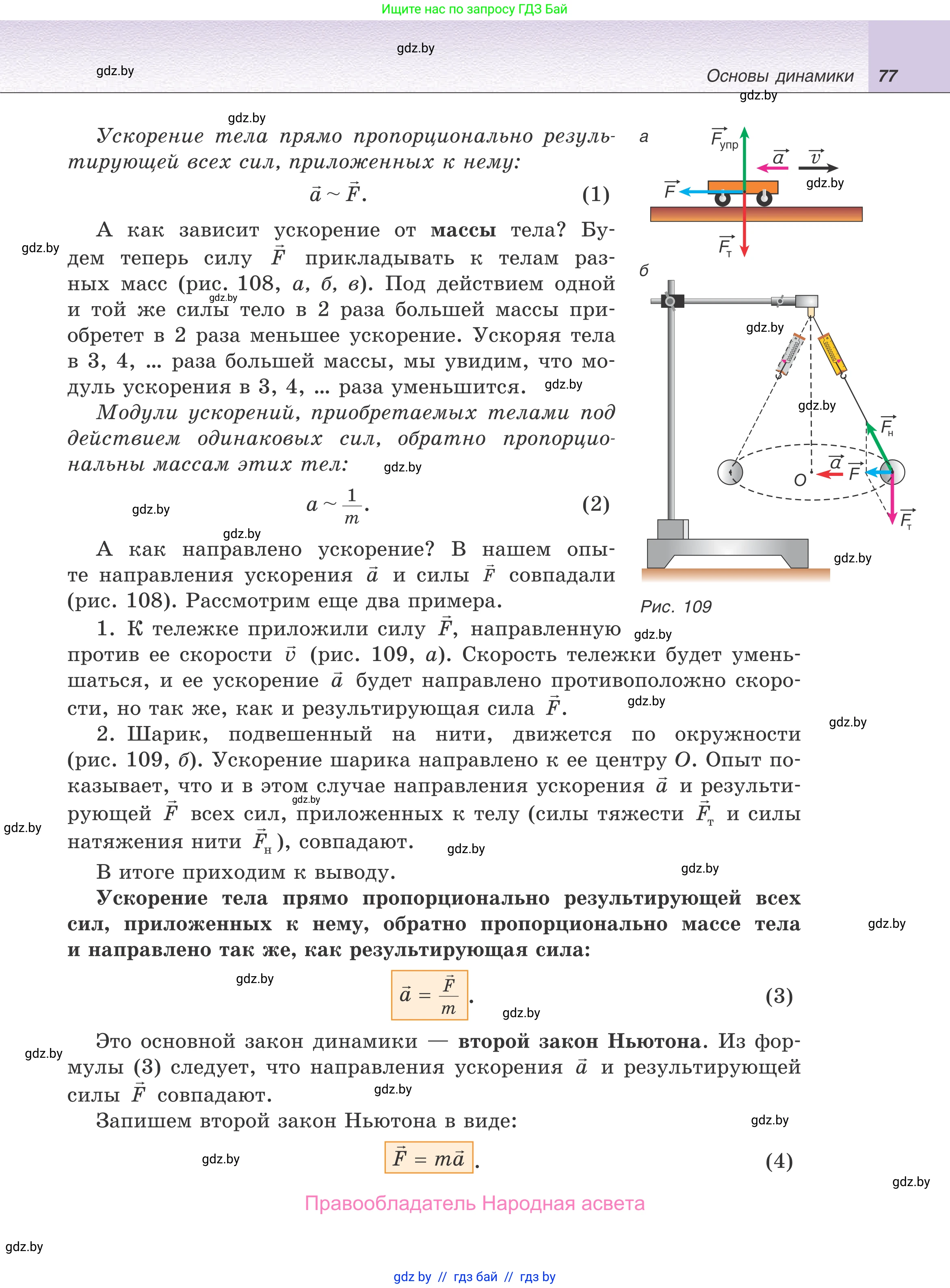 Физика, 9 класс Учебник, авторы: Исаченкова Лариса Артёмовна, Сокольский Анатолий Алексеевич, Захаревич Екатерина Васильевна, издательство Народная асвета, Минск, 2019, страница 77