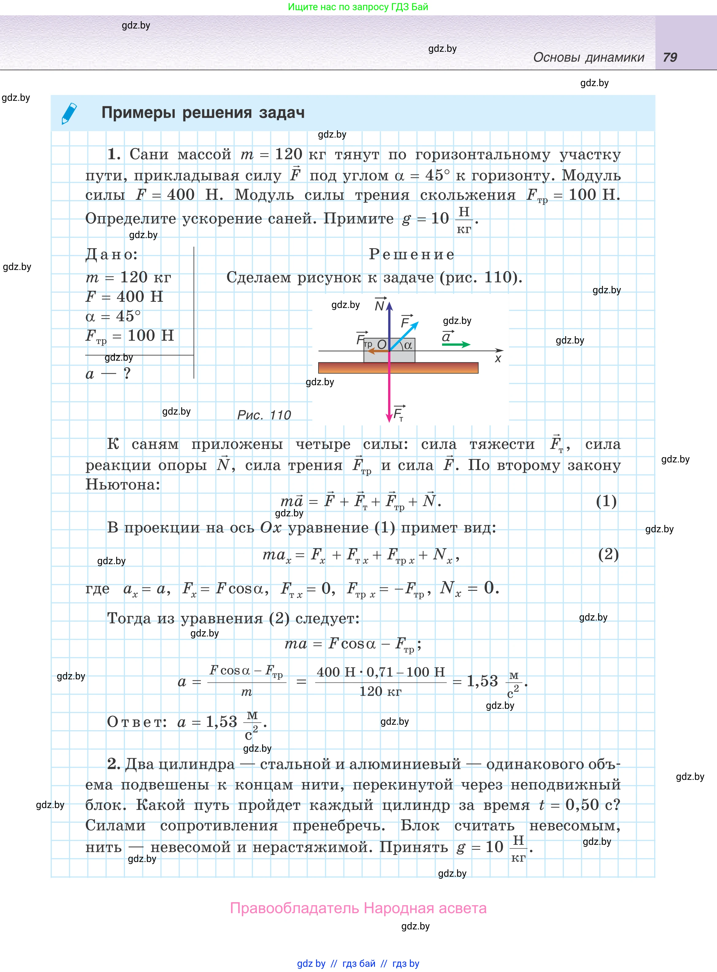 Физика, 9 класс Учебник, авторы: Исаченкова Лариса Артёмовна, Сокольский Анатолий Алексеевич, Захаревич Екатерина Васильевна, издательство Народная асвета, Минск, 2019, страница 79
