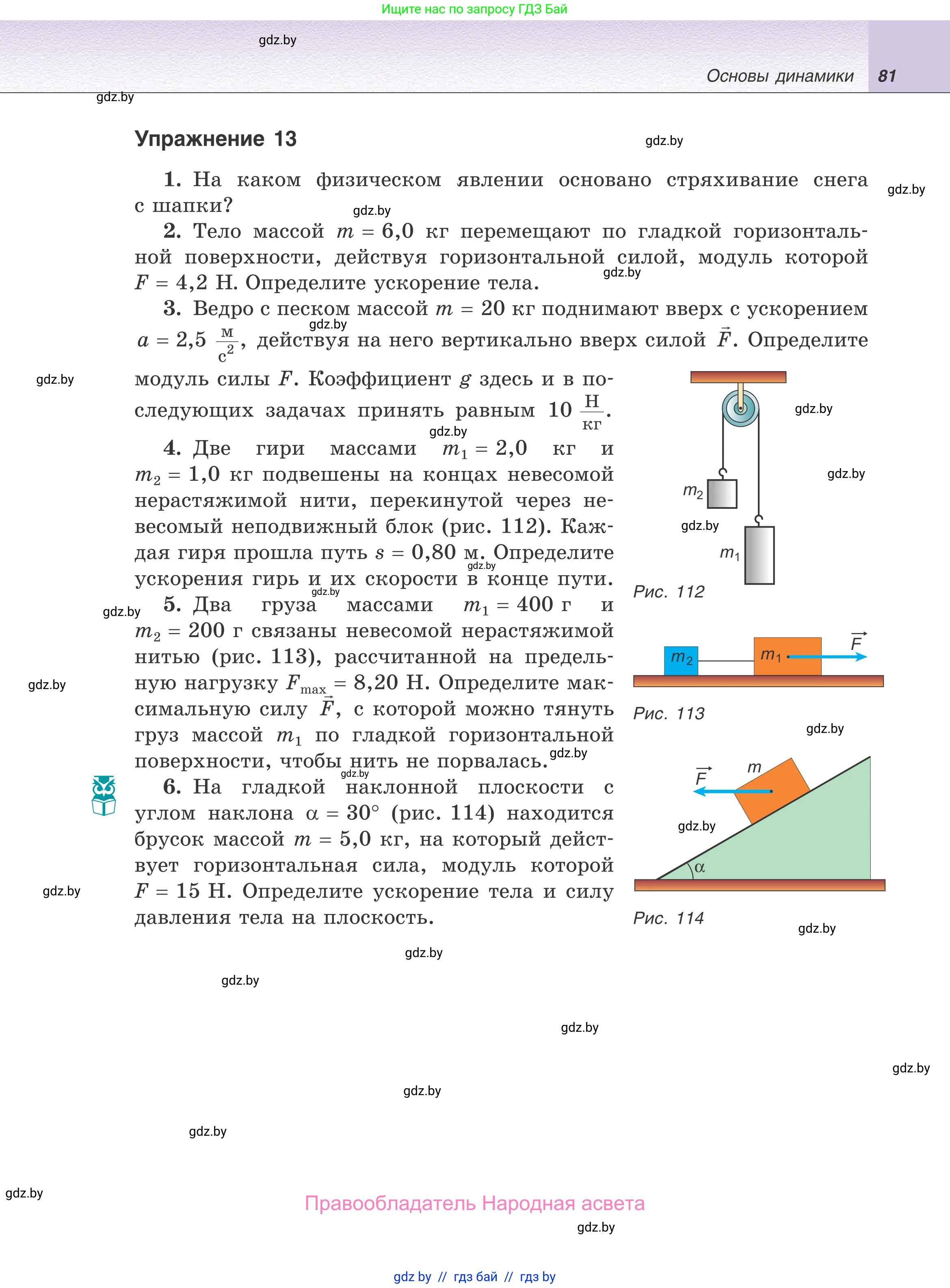 Физика, 9 класс Учебник, авторы: Исаченкова Лариса Артёмовна, Сокольский Анатолий Алексеевич, Захаревич Екатерина Васильевна, издательство Народная асвета, Минск, 2019, страница 81
