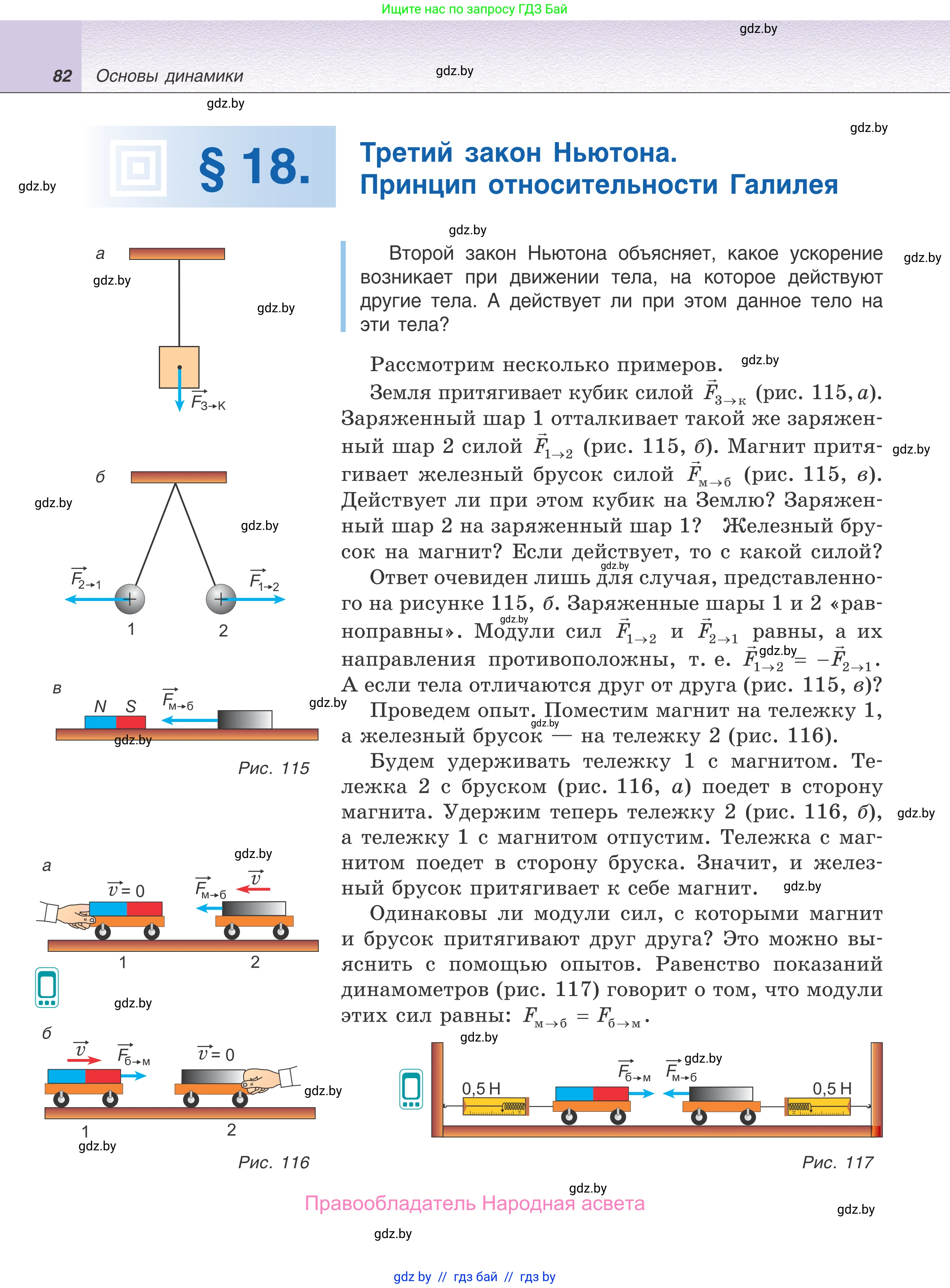 Физика, 9 класс Учебник, авторы: Исаченкова Лариса Артёмовна, Сокольский Анатолий Алексеевич, Захаревич Екатерина Васильевна, издательство Народная асвета, Минск, 2019, страница 82