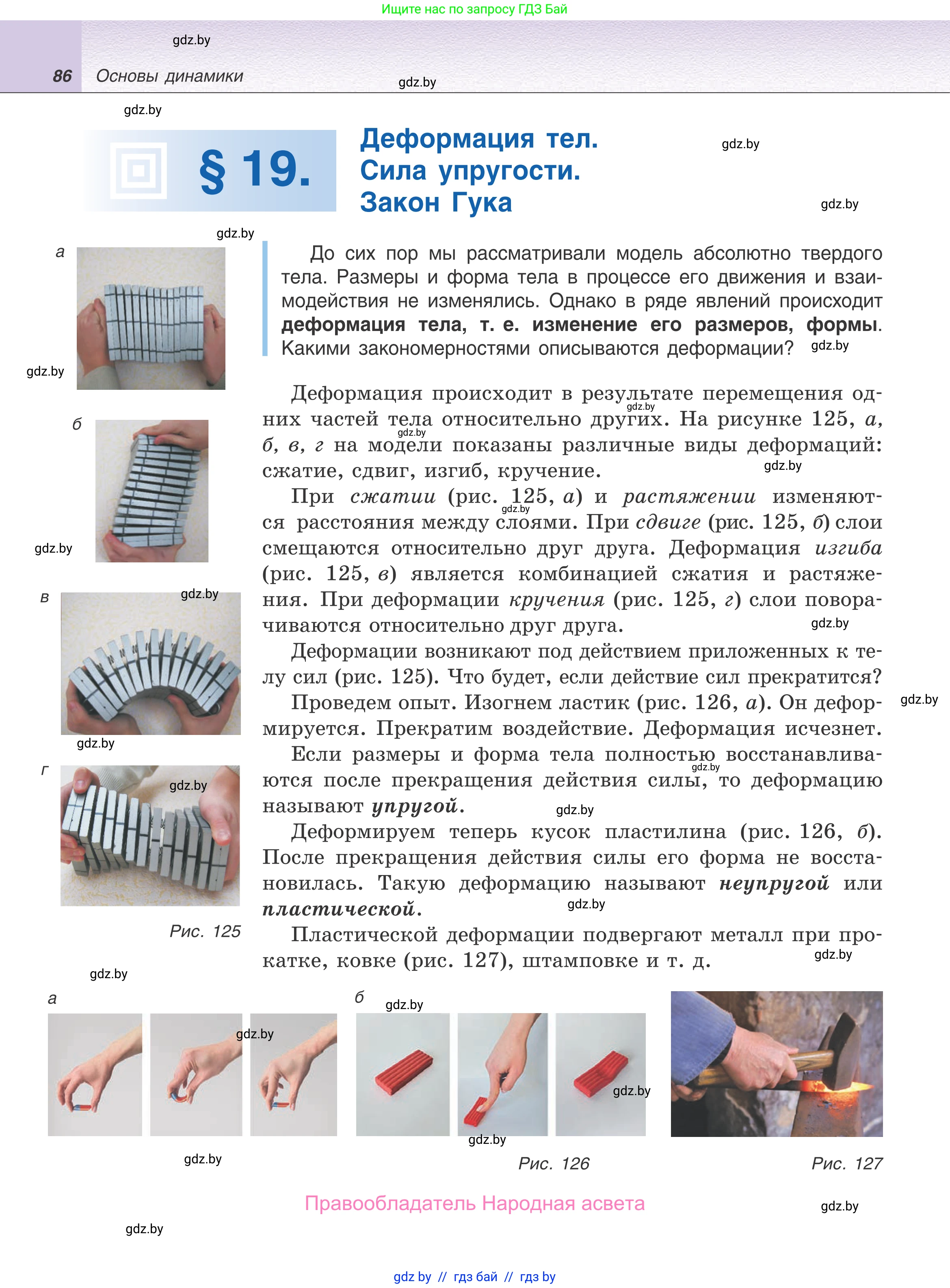 Физика, 9 класс Учебник, авторы: Исаченкова Лариса Артёмовна, Сокольский Анатолий Алексеевич, Захаревич Екатерина Васильевна, издательство Народная асвета, Минск, 2019, страница 86