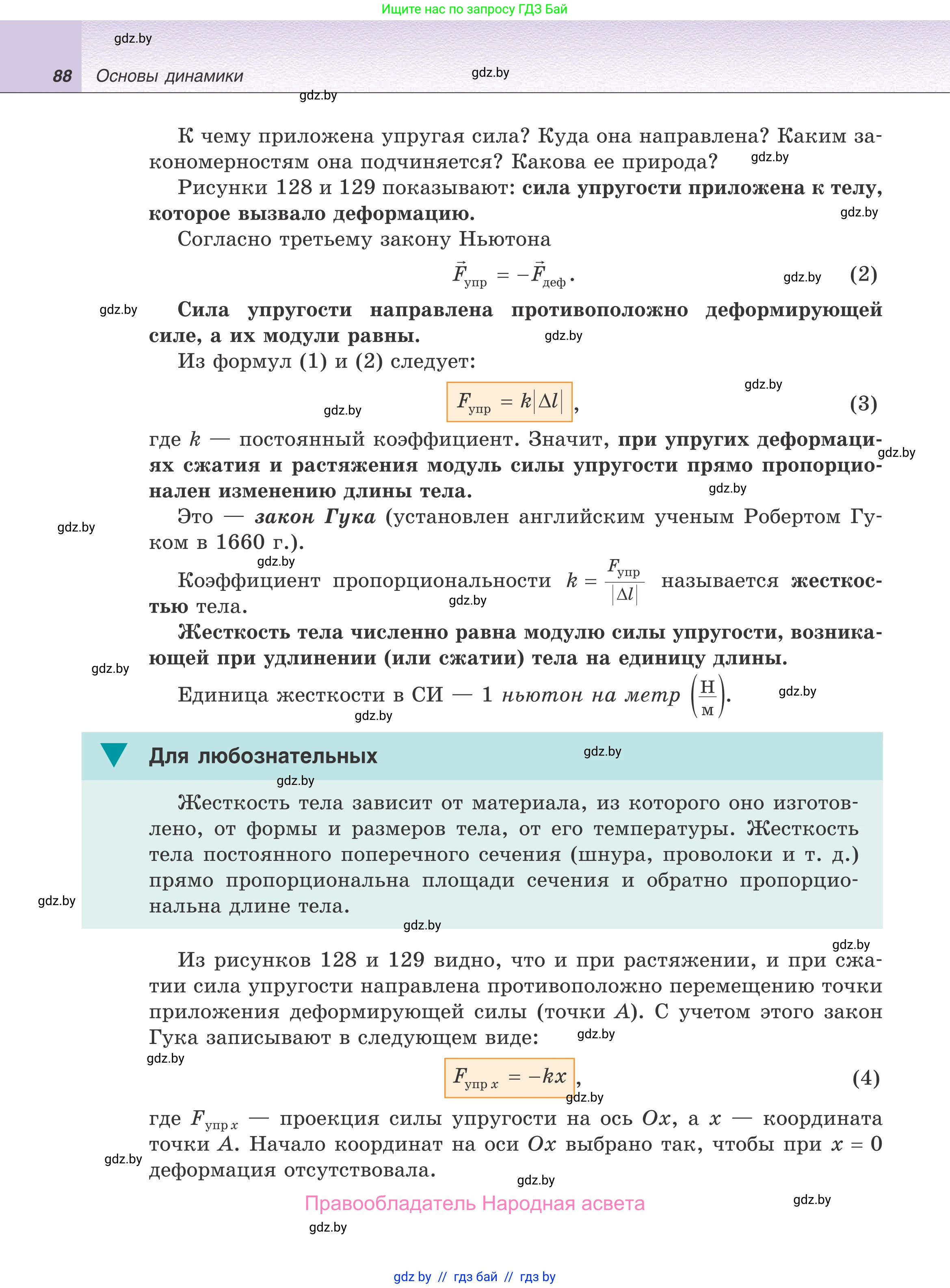 Физика, 9 класс Учебник, авторы: Исаченкова Лариса Артёмовна, Сокольский Анатолий Алексеевич, Захаревич Екатерина Васильевна, издательство Народная асвета, Минск, 2019, страница 88