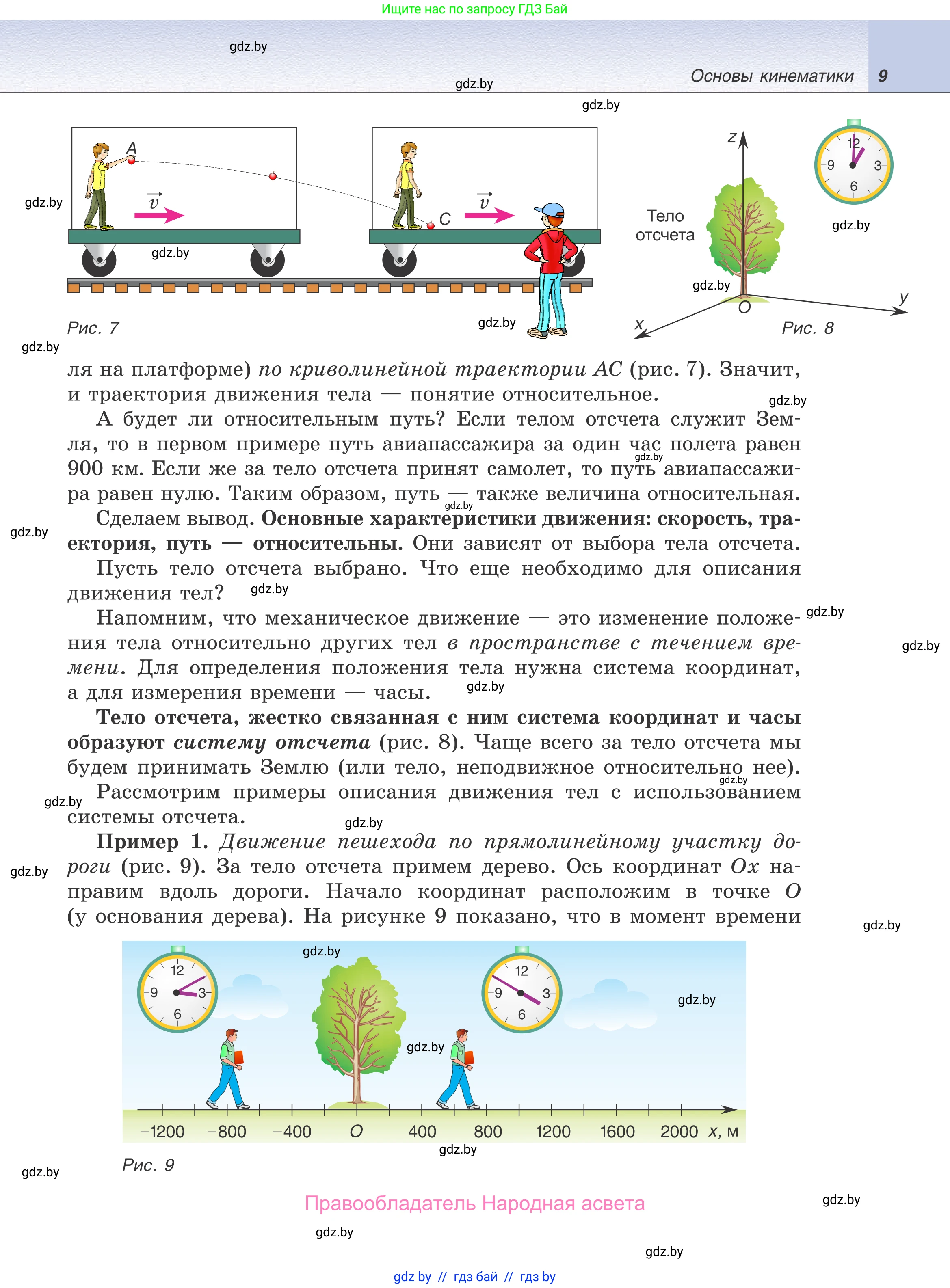Физика, 9 класс Учебник, авторы: Исаченкова Лариса Артёмовна, Сокольский Анатолий Алексеевич, Захаревич Екатерина Васильевна, издательство Народная асвета, Минск, 2019, страница 9