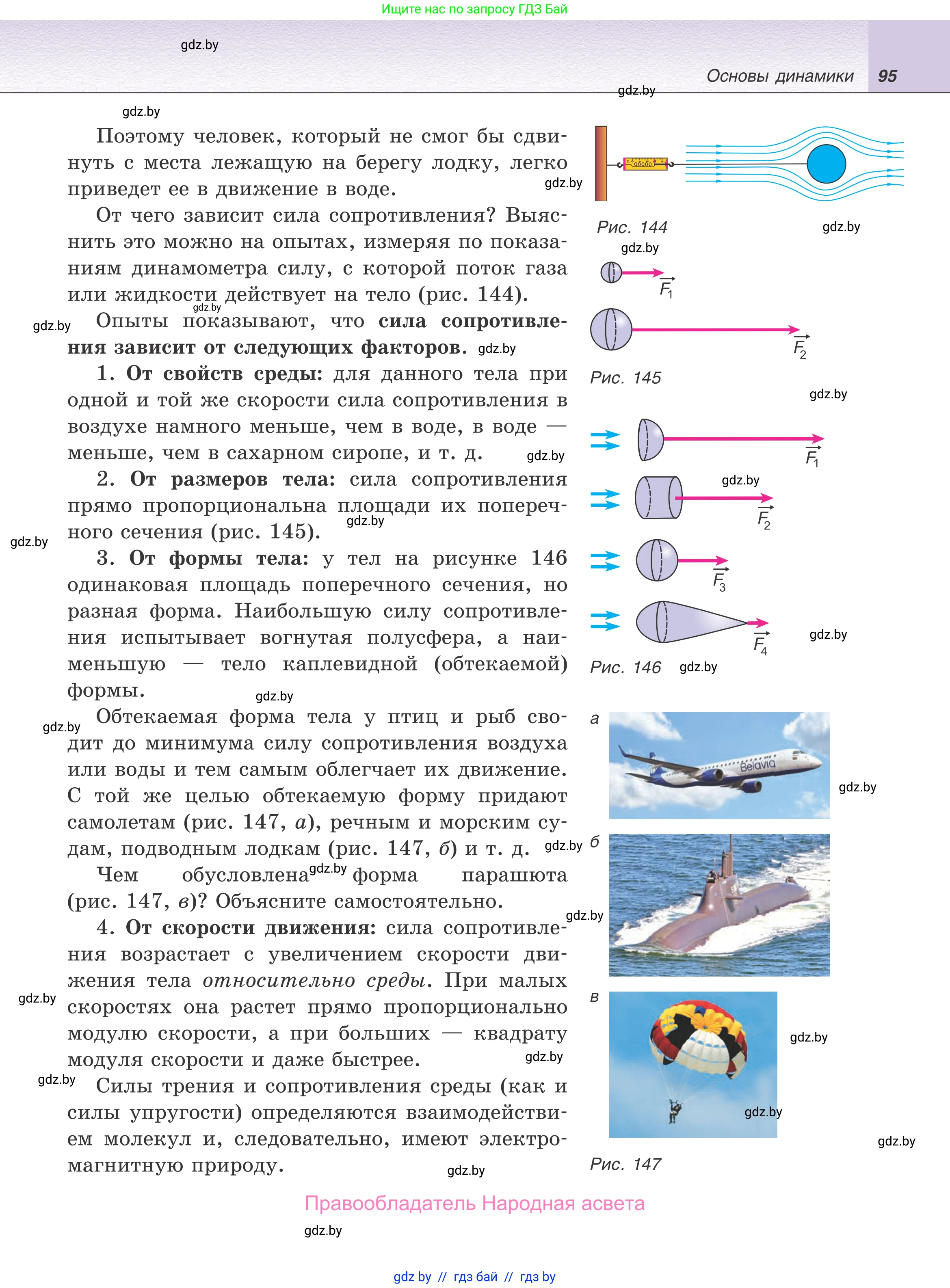 Физика, 9 класс Учебник, авторы: Исаченкова Лариса Артёмовна, Сокольский Анатолий Алексеевич, Захаревич Екатерина Васильевна, издательство Народная асвета, Минск, 2019, страница 95