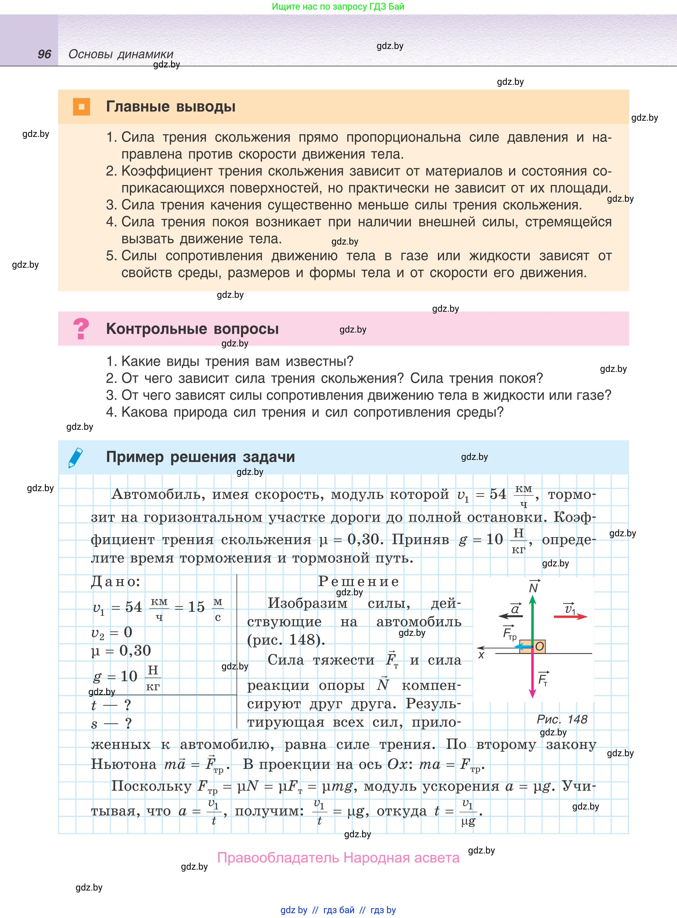 Физика, 9 класс Учебник, авторы: Исаченкова Лариса Артёмовна, Сокольский Анатолий Алексеевич, Захаревич Екатерина Васильевна, издательство Народная асвета, Минск, 2019, страница 96