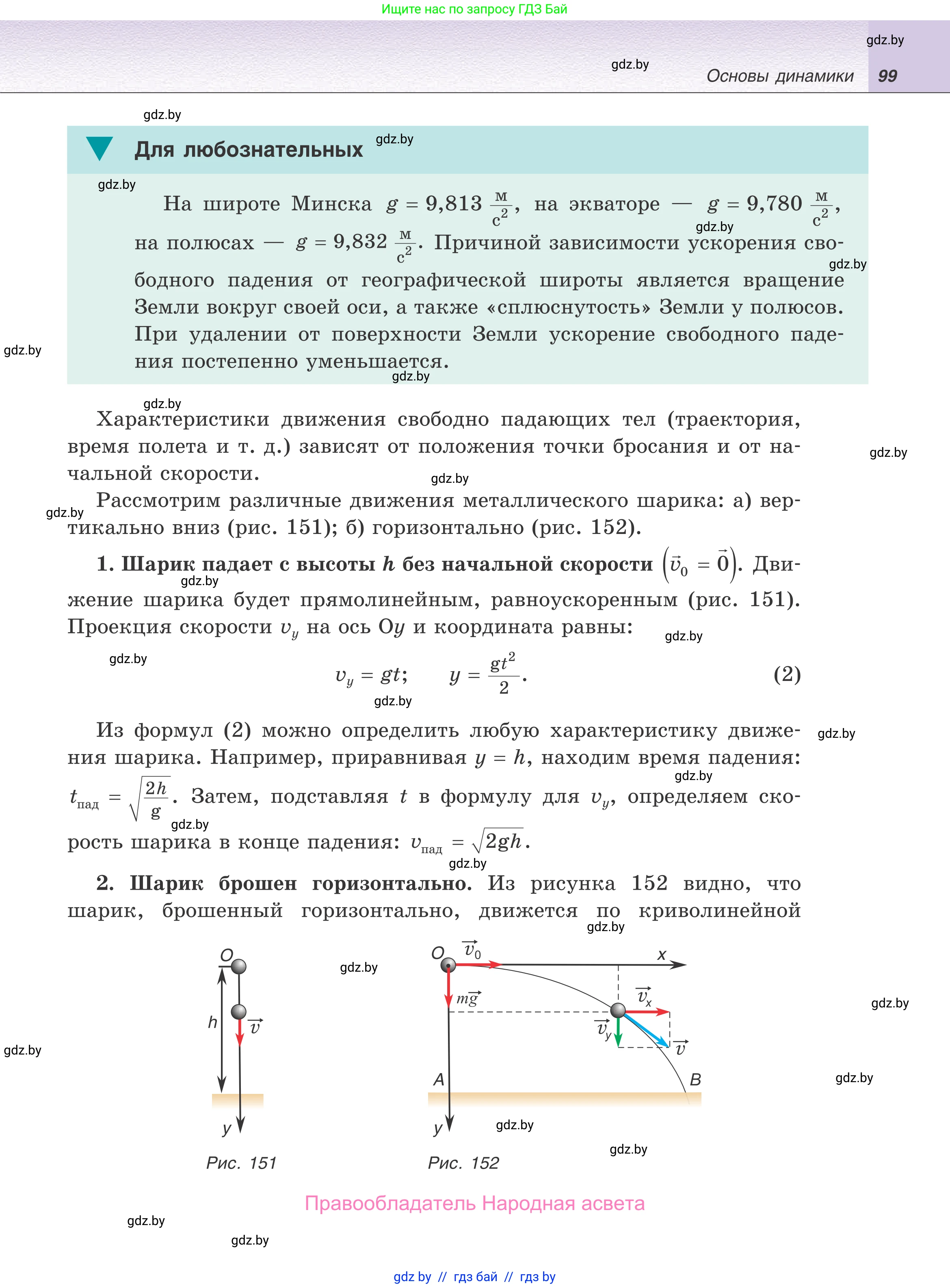 Физика, 9 класс Учебник, авторы: Исаченкова Лариса Артёмовна, Сокольский Анатолий Алексеевич, Захаревич Екатерина Васильевна, издательство Народная асвета, Минск, 2019, страница 99