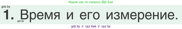 Физика, 9 класс Учебник, авторы: Исаченкова Лариса Артёмовна, Сокольский Анатолий Алексеевич, Захаревич Екатерина Васильевна, издательство Народная асвета, Минск, 2019, страница 66, номер 1, Условие