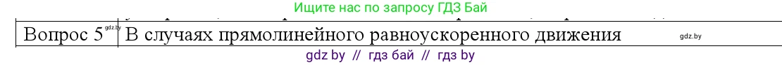 Физика, 9 класс Учебник, авторы: Исаченкова Лариса Артёмовна, Сокольский Анатолий Алексеевич, Захаревич Екатерина Васильевна, издательство Народная асвета, Минск, 2019, страница 46, номер 5, Решение 1