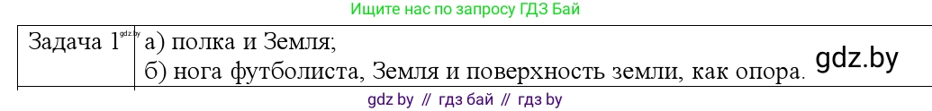 Физика, 9 класс Учебник, авторы: Исаченкова Лариса Артёмовна, Сокольский Анатолий Алексеевич, Захаревич Екатерина Васильевна, издательство Народная асвета, Минск, 2019, страница 71, номер 1, Решение 1