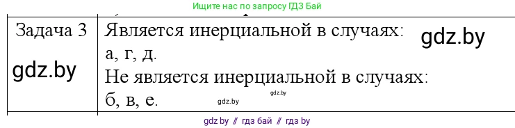 Физика, 9 класс Учебник, авторы: Исаченкова Лариса Артёмовна, Сокольский Анатолий Алексеевич, Захаревич Екатерина Васильевна, издательство Народная асвета, Минск, 2019, страница 71, номер 3, Решение 1