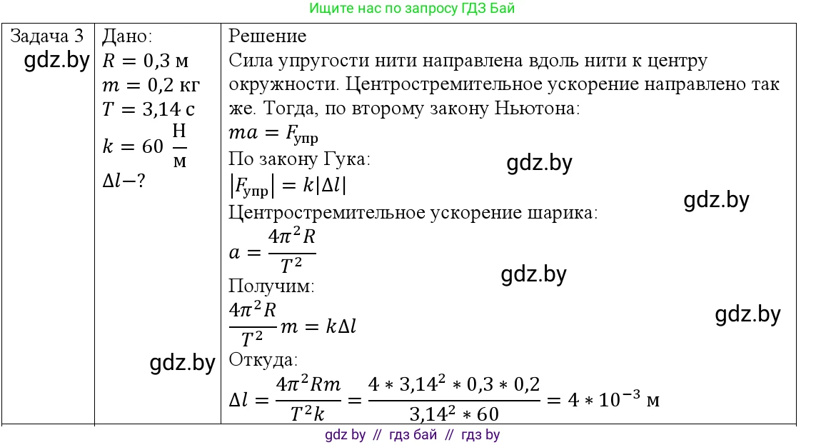 Физика, 9 класс Учебник, авторы: Исаченкова Лариса Артёмовна, Сокольский Анатолий Алексеевич, Захаревич Екатерина Васильевна, издательство Народная асвета, Минск, 2019, страница 91, номер 3, Решение 1