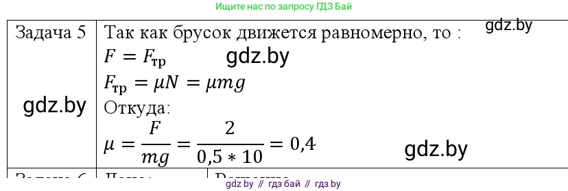 Физика, 9 класс Учебник, авторы: Исаченкова Лариса Артёмовна, Сокольский Анатолий Алексеевич, Захаревич Екатерина Васильевна, издательство Народная асвета, Минск, 2019, страница 97, номер 5, Решение 1
