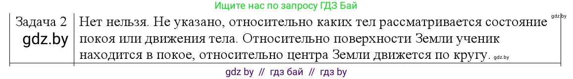 Физика, 9 класс Учебник, авторы: Исаченкова Лариса Артёмовна, Сокольский Анатолий Алексеевич, Захаревич Екатерина Васильевна, издательство Народная асвета, Минск, 2019, страница 11, номер 2, Решение 1