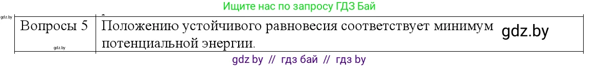 Физика, 9 класс Учебник, авторы: Исаченкова Лариса Артёмовна, Сокольский Анатолий Алексеевич, Захаревич Екатерина Васильевна, издательство Народная асвета, Минск, 2019, страница 137, номер 5, Решение 1