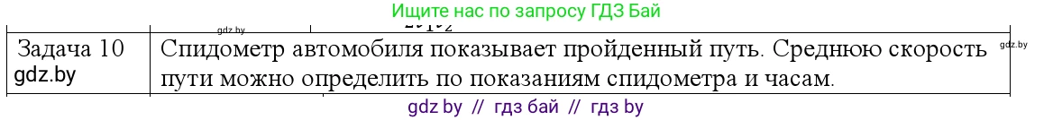 Физика, 9 класс Учебник, авторы: Исаченкова Лариса Артёмовна, Сокольский Анатолий Алексеевич, Захаревич Екатерина Васильевна, издательство Народная асвета, Минск, 2019, страница 37, номер 10, Решение 1