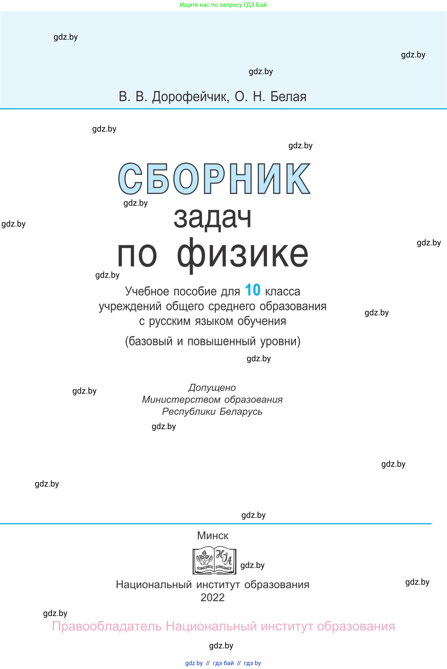 Физика, 10 класс Сборник задач, авторы: Дорофейчик Владимир Владимирович, Белая Ольга Николаевна, издательство Национальный институт образования, Минск, 2022, страница 1