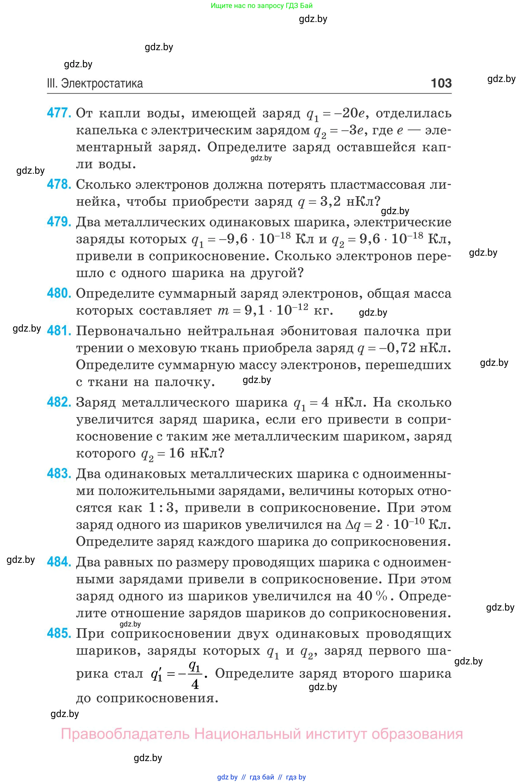 Физика, 10 класс Сборник задач, авторы: Дорофейчик Владимир Владимирович, Белая Ольга Николаевна, издательство Национальный институт образования, Минск, 2022, страница 103
