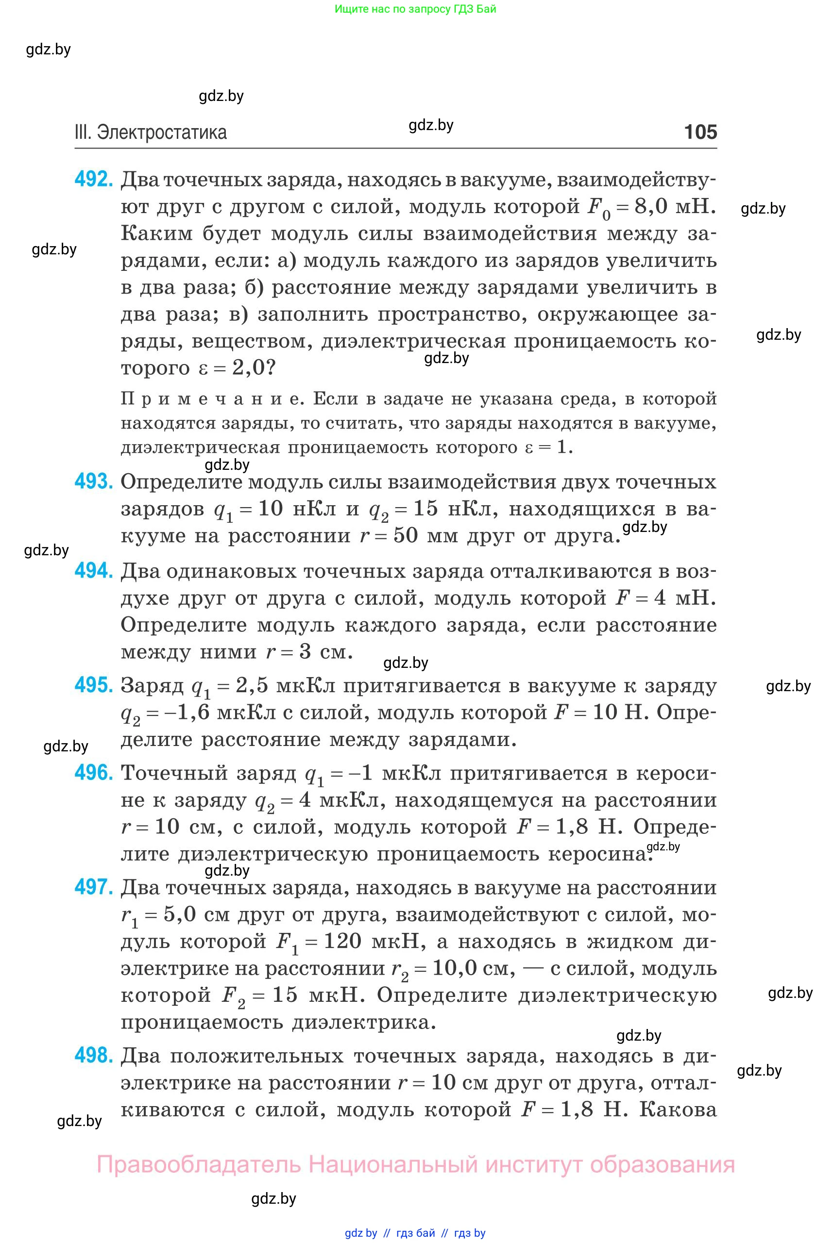 Физика, 10 класс Сборник задач, авторы: Дорофейчик Владимир Владимирович, Белая Ольга Николаевна, издательство Национальный институт образования, Минск, 2022, страница 105