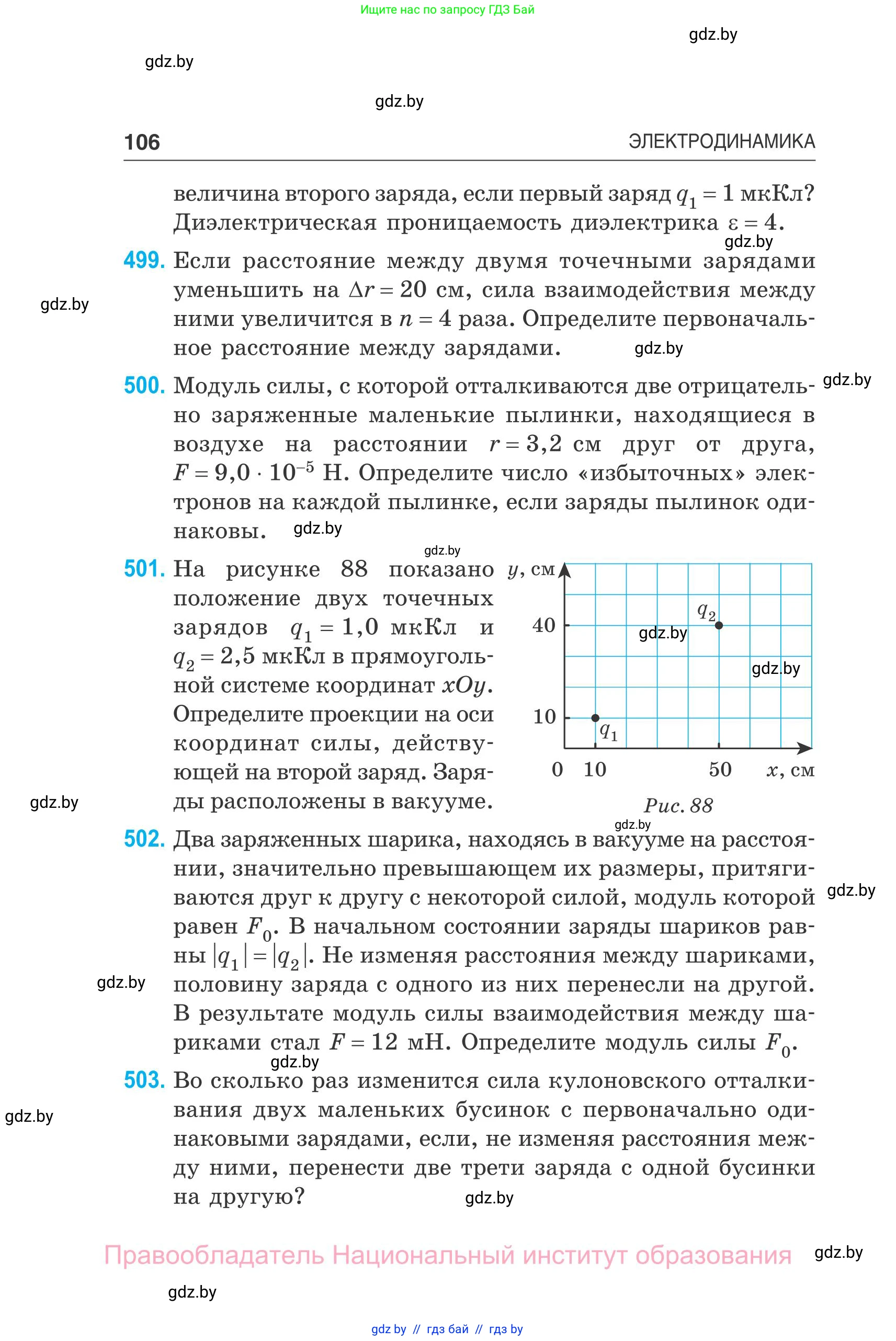 Физика, 10 класс Сборник задач, авторы: Дорофейчик Владимир Владимирович, Белая Ольга Николаевна, издательство Национальный институт образования, Минск, 2022, страница 106