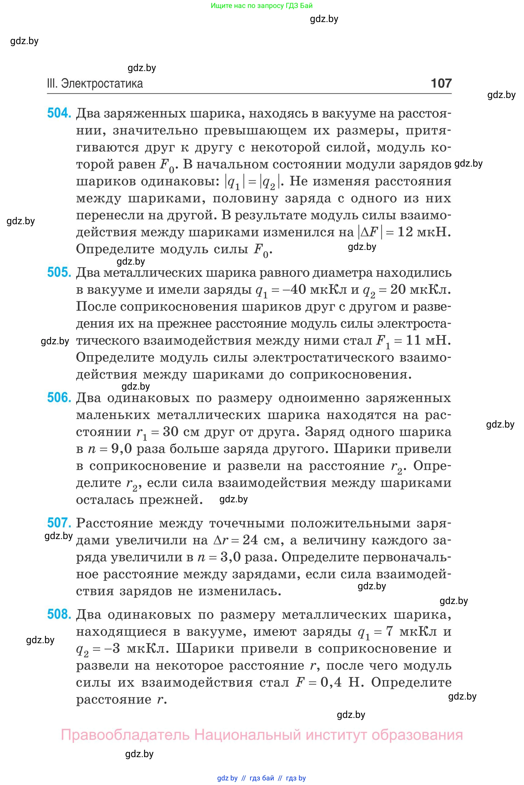 Физика, 10 класс Сборник задач, авторы: Дорофейчик Владимир Владимирович, Белая Ольга Николаевна, издательство Национальный институт образования, Минск, 2022, страница 107