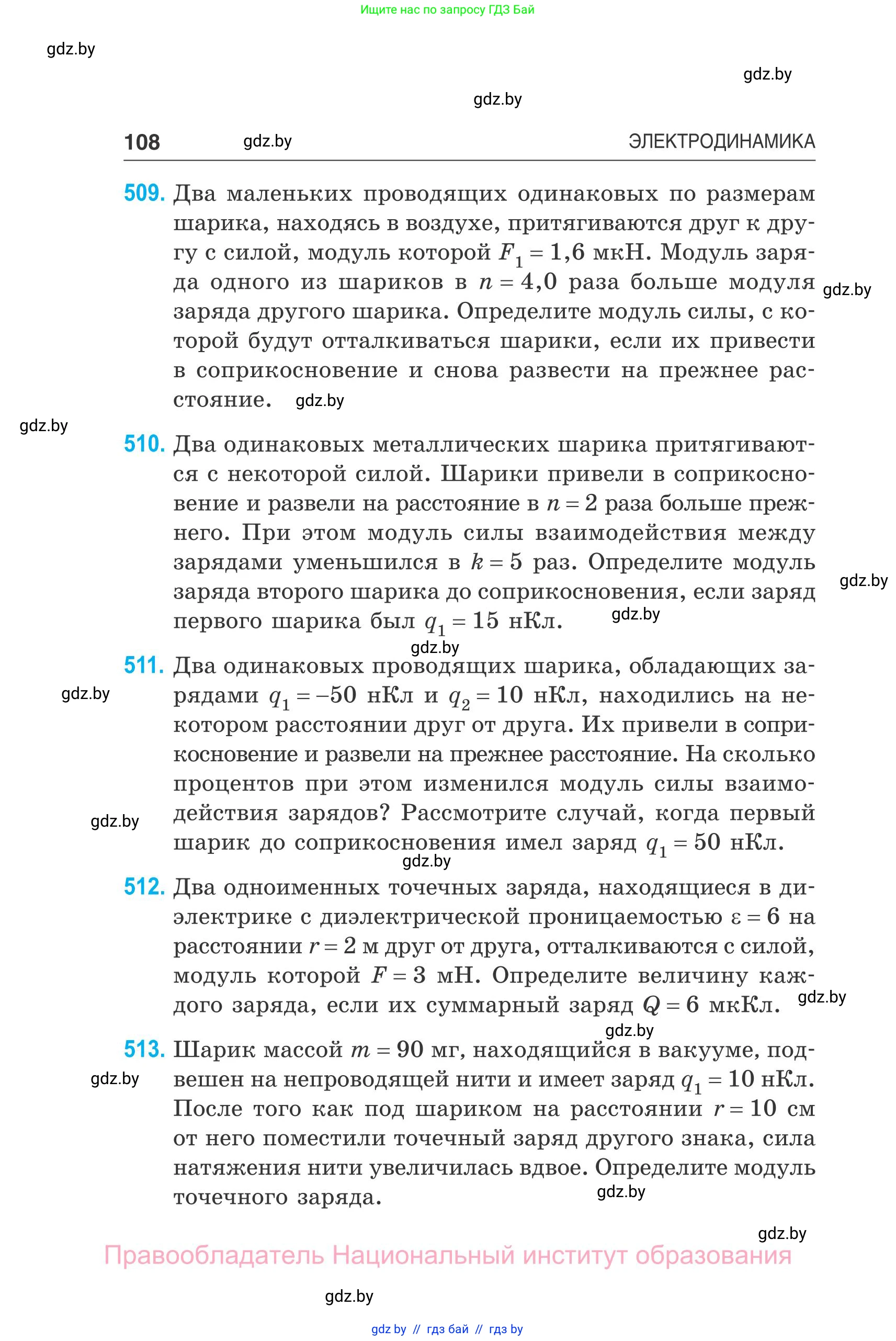 Физика, 10 класс Сборник задач, авторы: Дорофейчик Владимир Владимирович, Белая Ольга Николаевна, издательство Национальный институт образования, Минск, 2022, страница 108