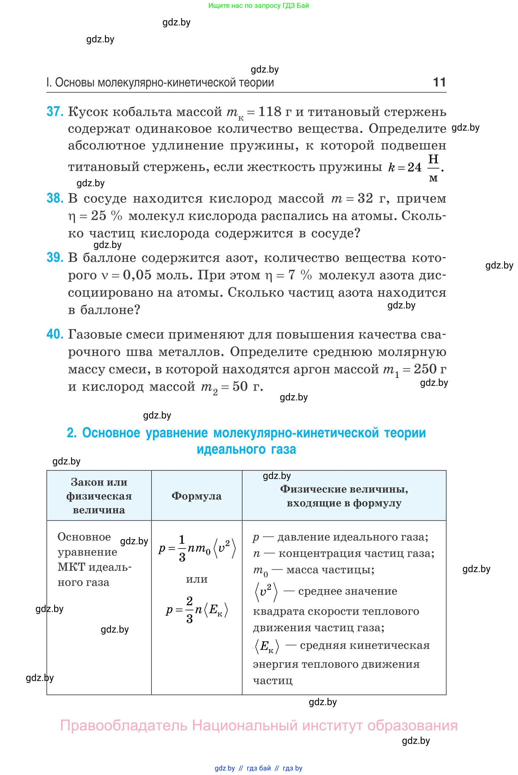 Физика, 10 класс Сборник задач, авторы: Дорофейчик Владимир Владимирович, Белая Ольга Николаевна, издательство Национальный институт образования, Минск, 2022, страница 11