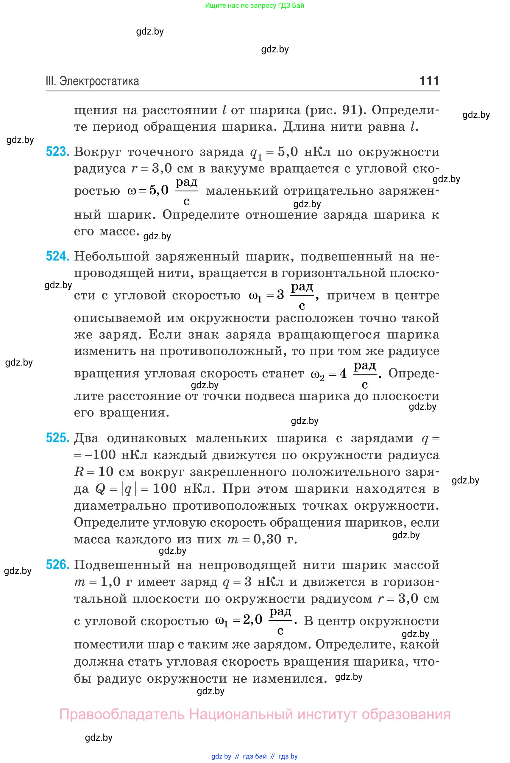 Физика, 10 класс Сборник задач, авторы: Дорофейчик Владимир Владимирович, Белая Ольга Николаевна, издательство Национальный институт образования, Минск, 2022, страница 111
