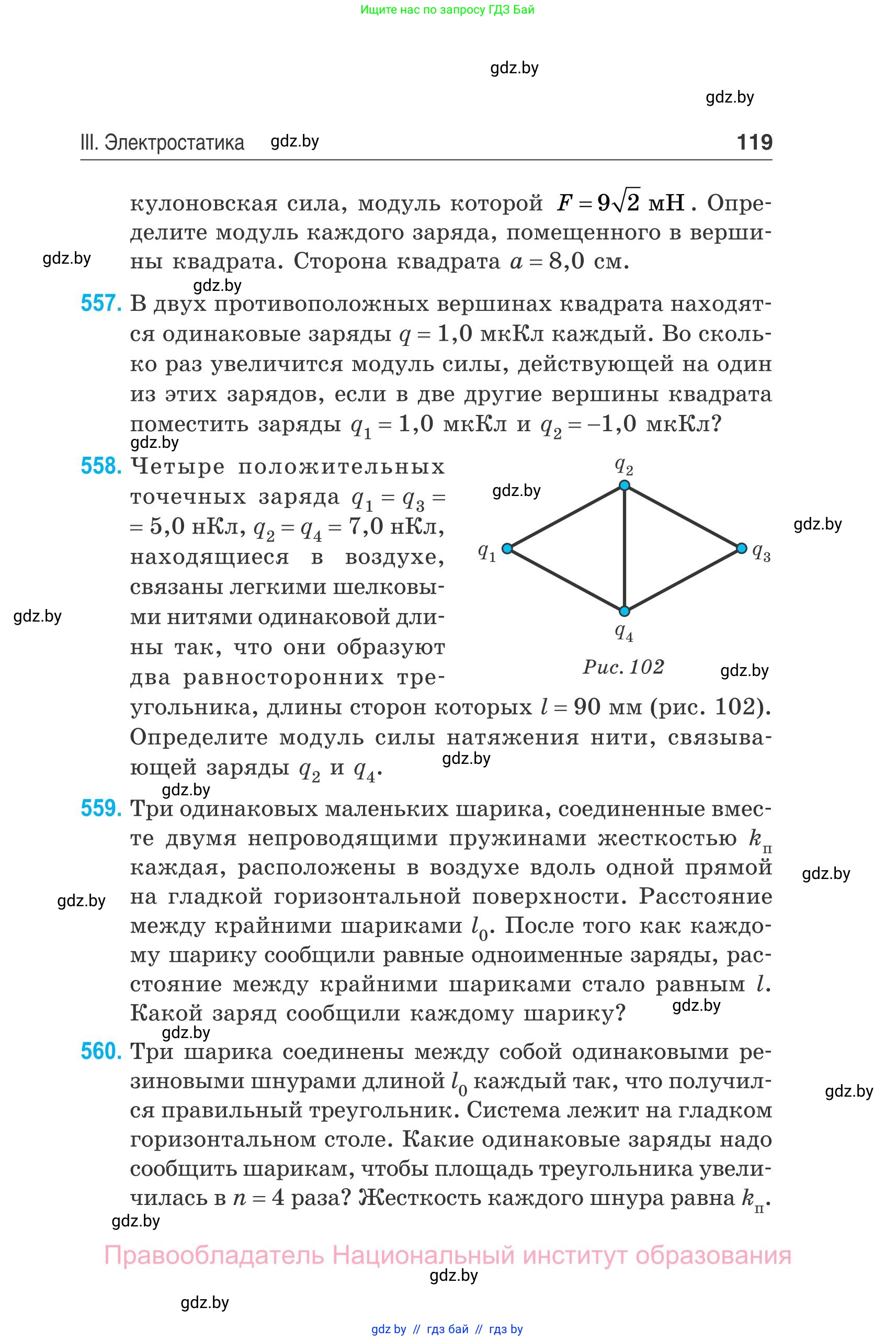 Физика, 10 класс Сборник задач, авторы: Дорофейчик Владимир Владимирович, Белая Ольга Николаевна, издательство Национальный институт образования, Минск, 2022, страница 119