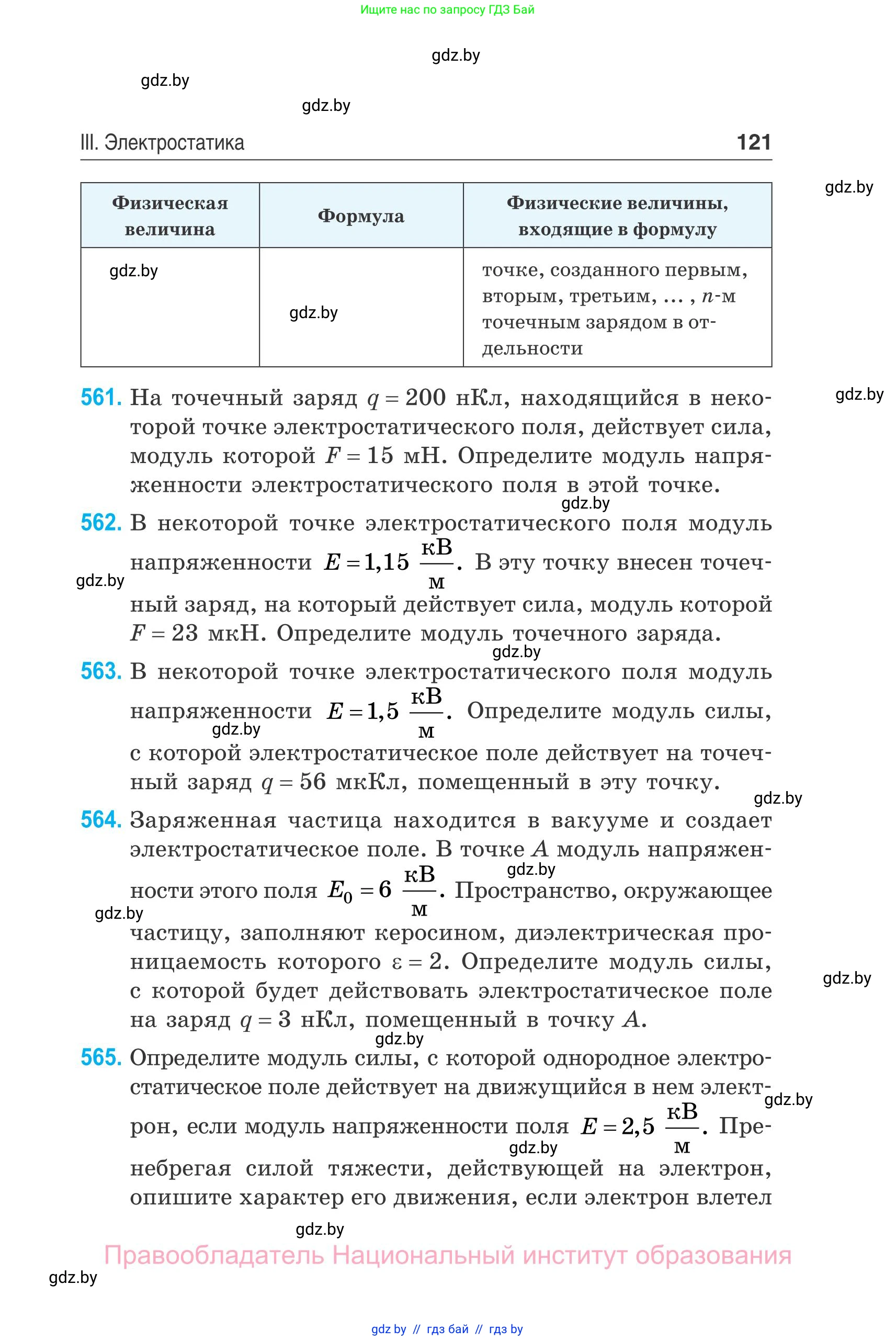 Физика, 10 класс Сборник задач, авторы: Дорофейчик Владимир Владимирович, Белая Ольга Николаевна, издательство Национальный институт образования, Минск, 2022, страница 121