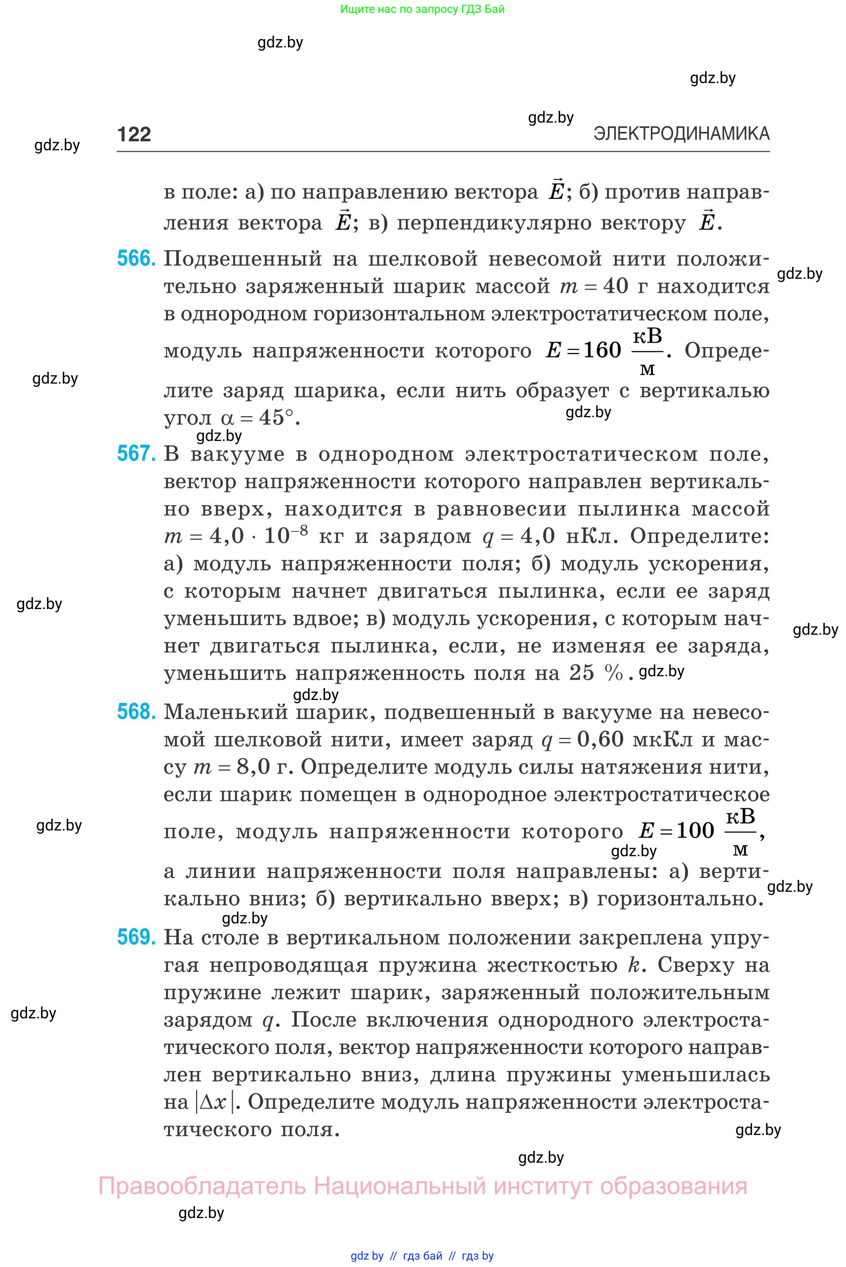 Физика, 10 класс Сборник задач, авторы: Дорофейчик Владимир Владимирович, Белая Ольга Николаевна, издательство Национальный институт образования, Минск, 2022, страница 122