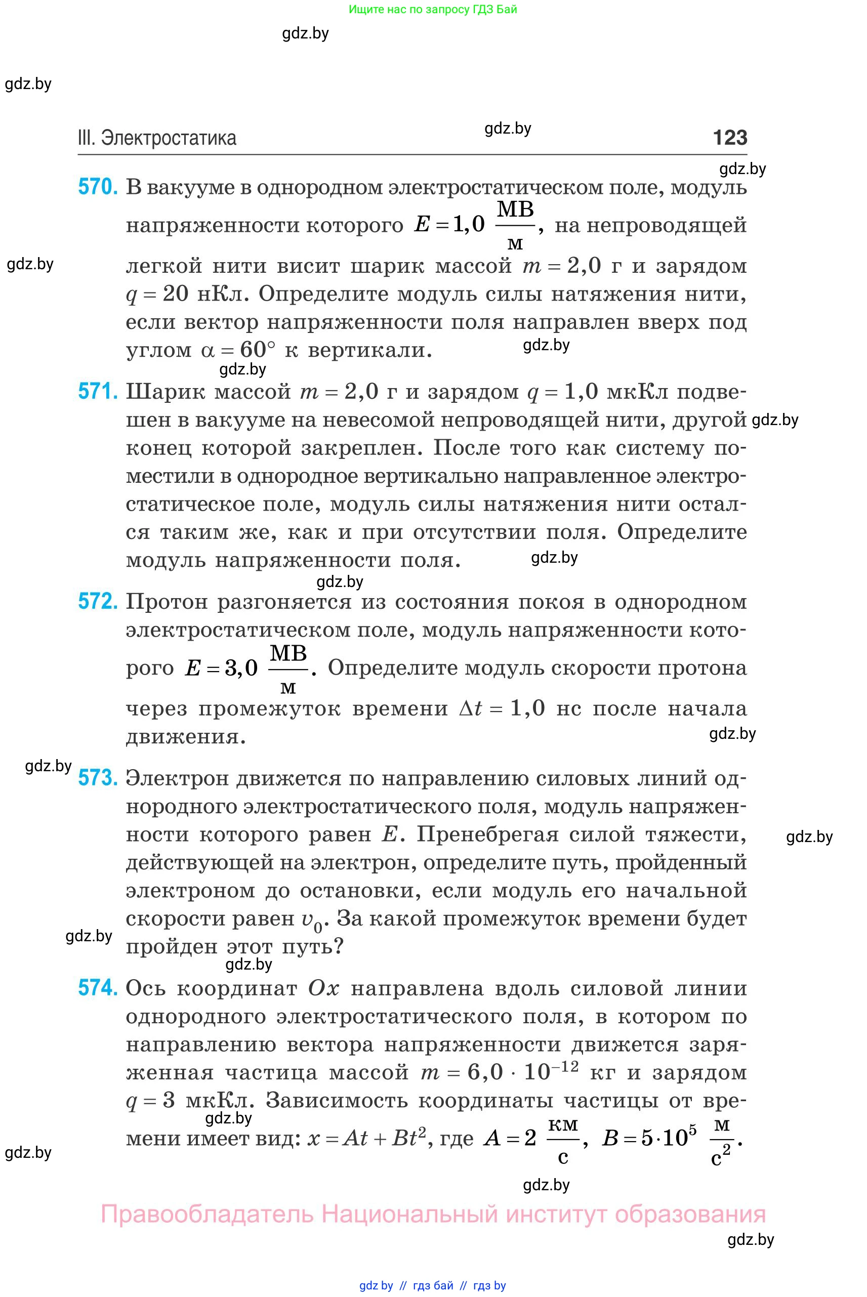 Физика, 10 класс Сборник задач, авторы: Дорофейчик Владимир Владимирович, Белая Ольга Николаевна, издательство Национальный институт образования, Минск, 2022, страница 123