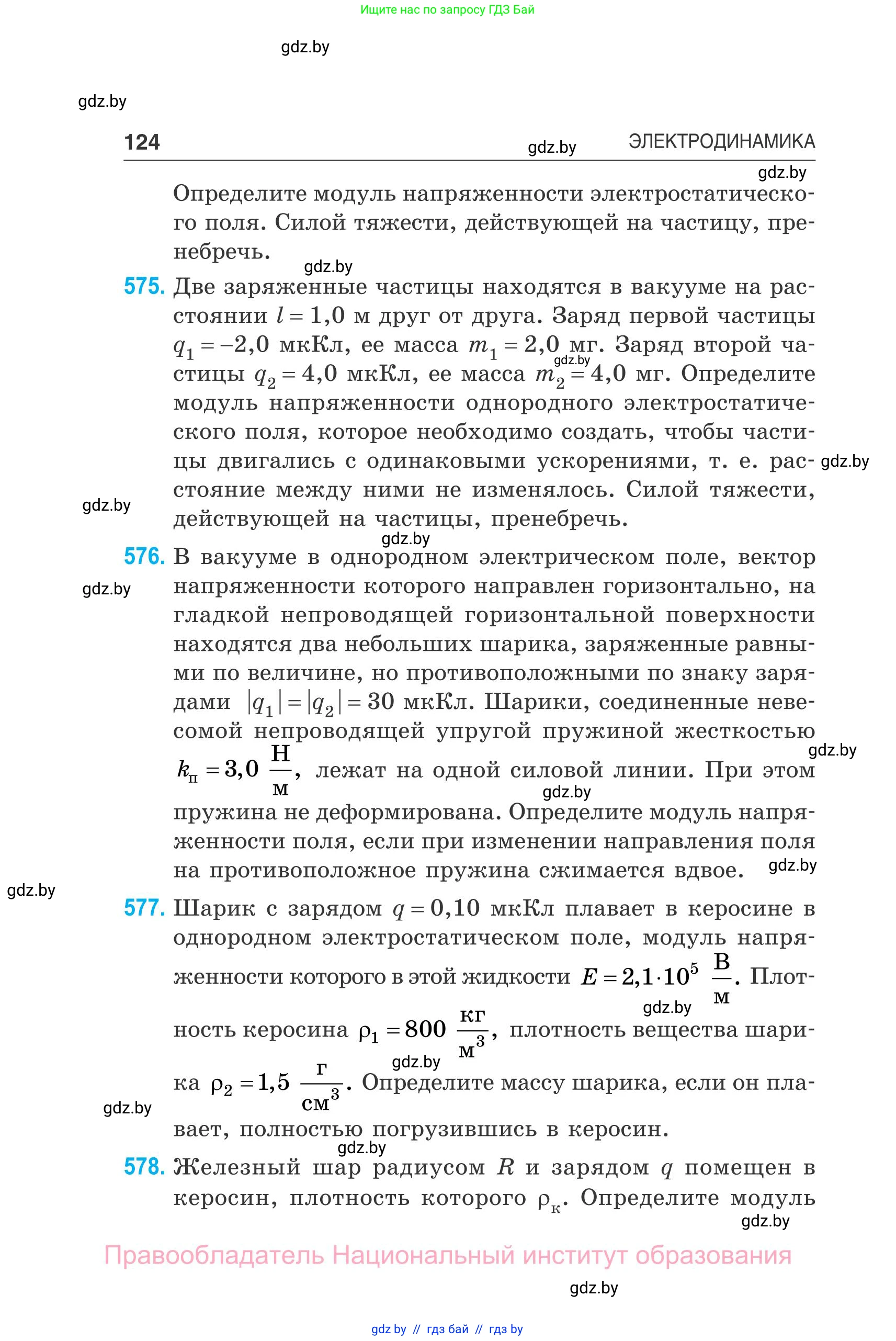 Физика, 10 класс Сборник задач, авторы: Дорофейчик Владимир Владимирович, Белая Ольга Николаевна, издательство Национальный институт образования, Минск, 2022, страница 124