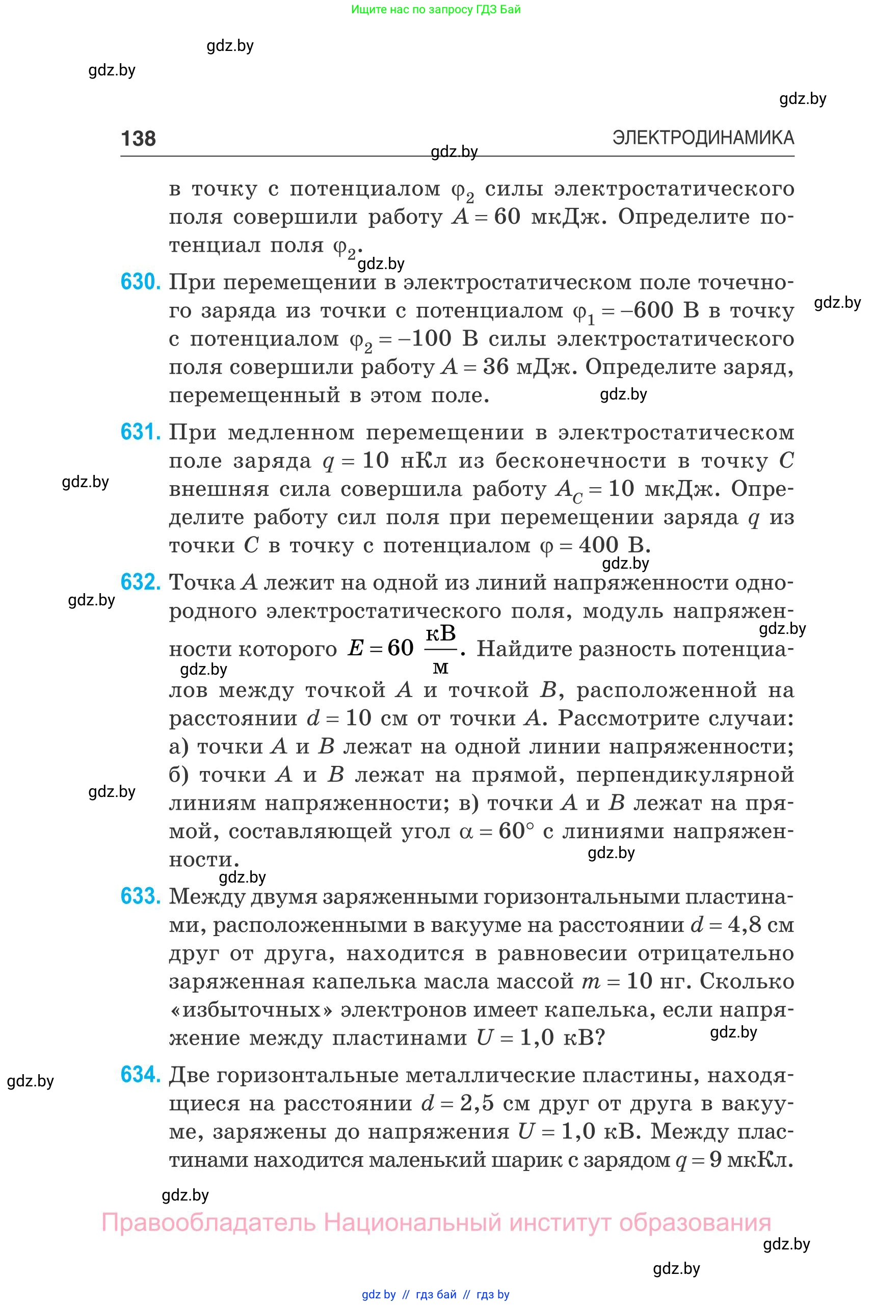 Физика, 10 класс Сборник задач, авторы: Дорофейчик Владимир Владимирович, Белая Ольга Николаевна, издательство Национальный институт образования, Минск, 2022, страница 138