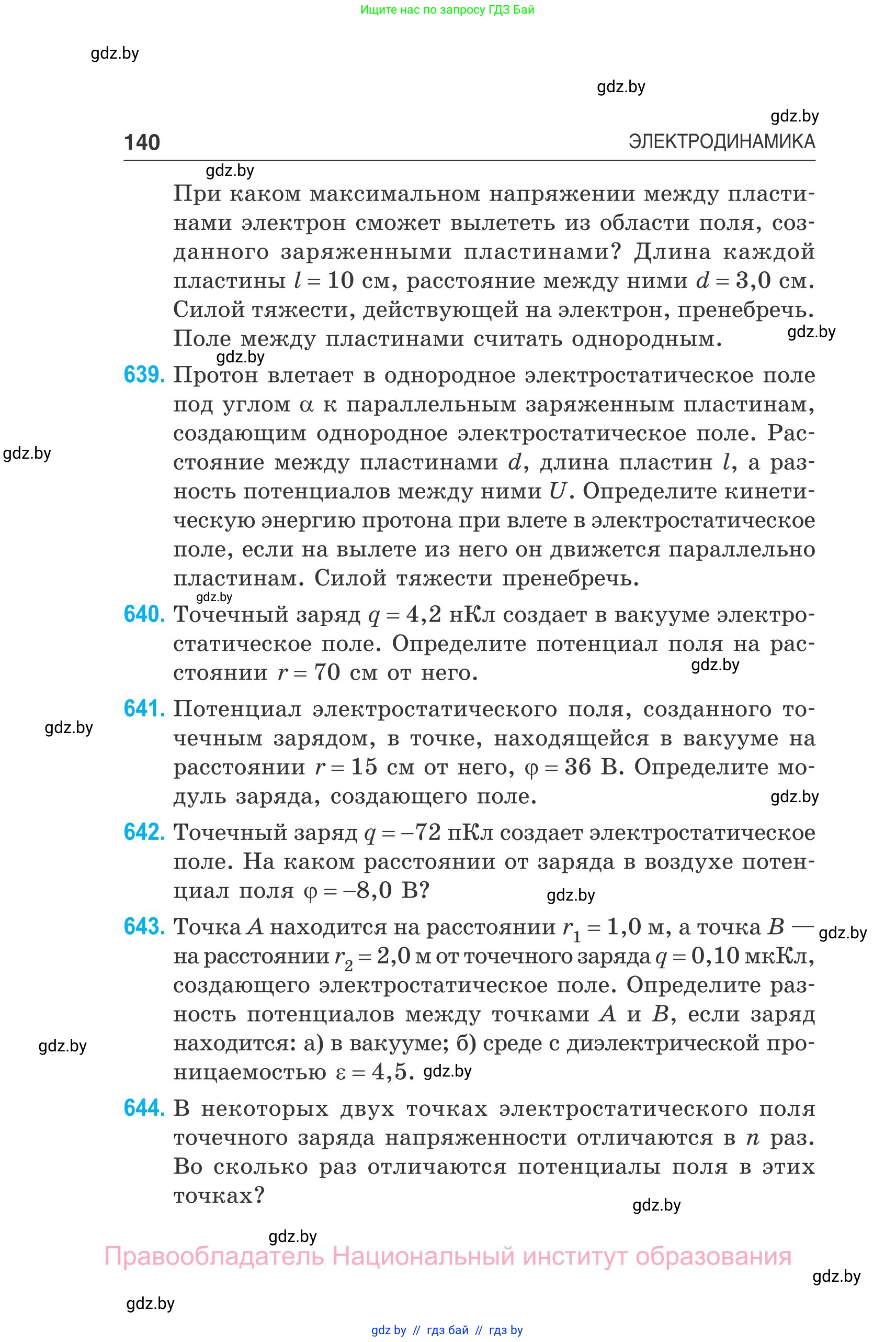 Физика, 10 класс Сборник задач, авторы: Дорофейчик Владимир Владимирович, Белая Ольга Николаевна, издательство Национальный институт образования, Минск, 2022, страница 140